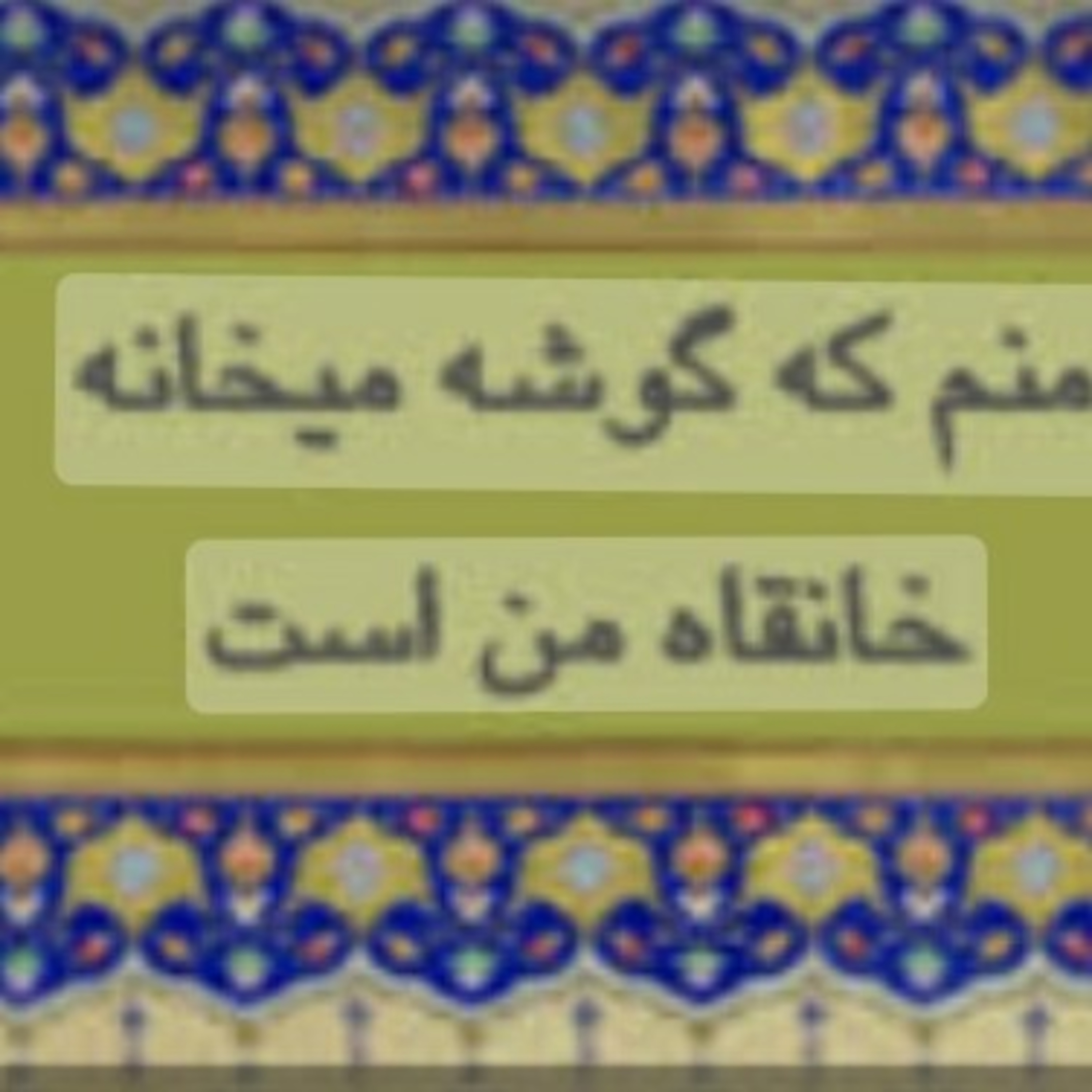 کاور منم که گوشه میخانه خانقاه من است