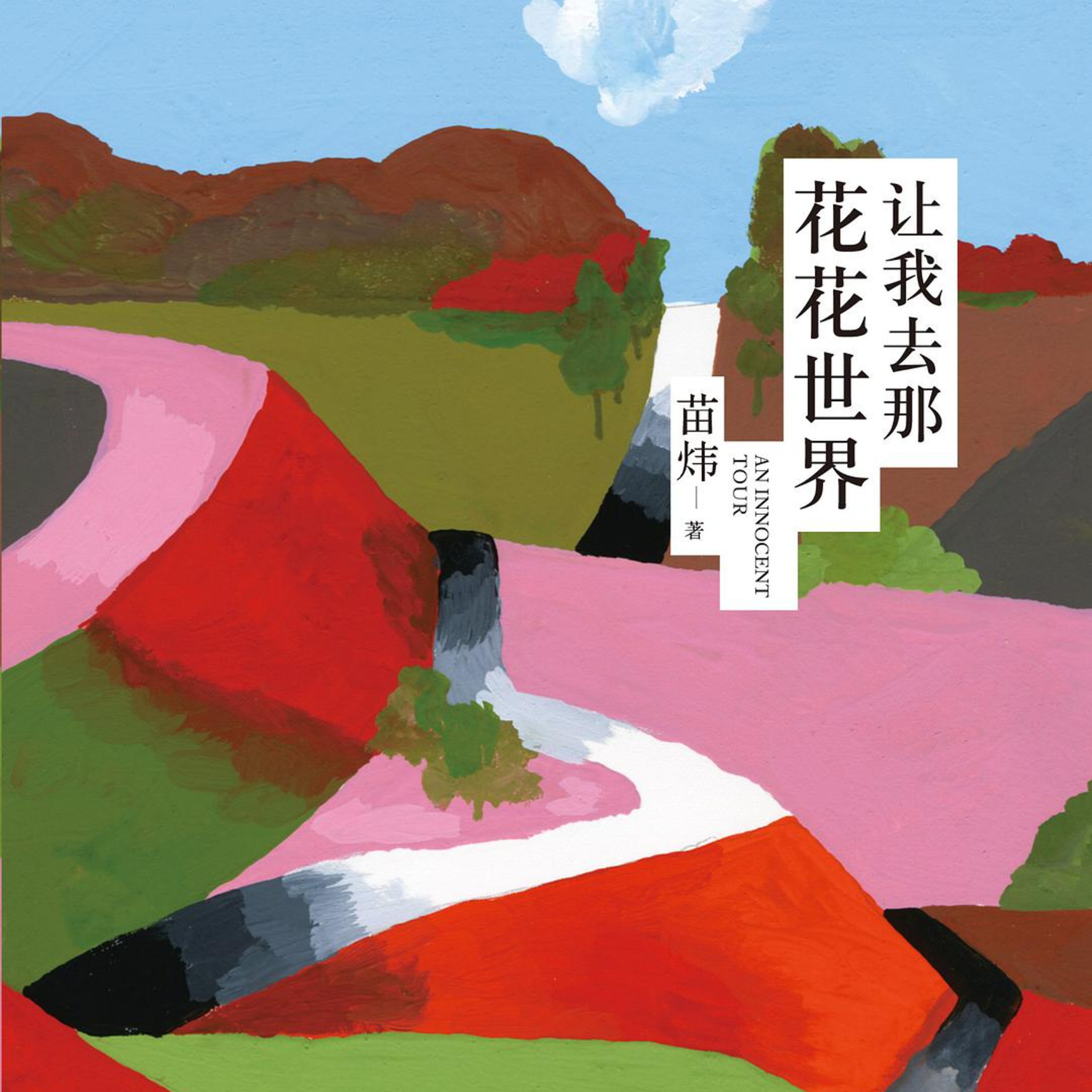 世界 | 苗炜：让我去那花花世界 episode artwork
