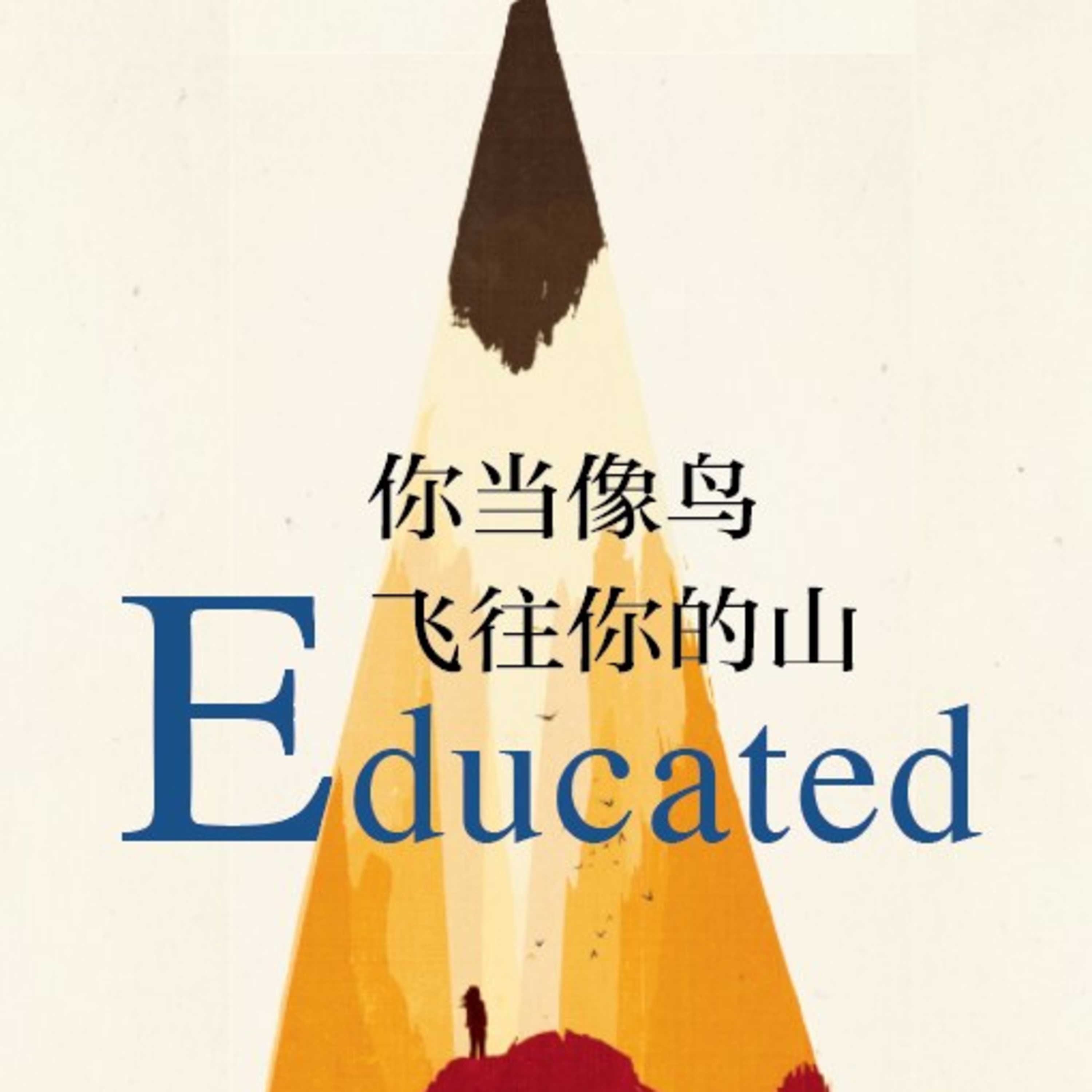 世界 | 历史、艺术与信仰（6）——Educated：你当像鸟飞往你的山 episode artwork