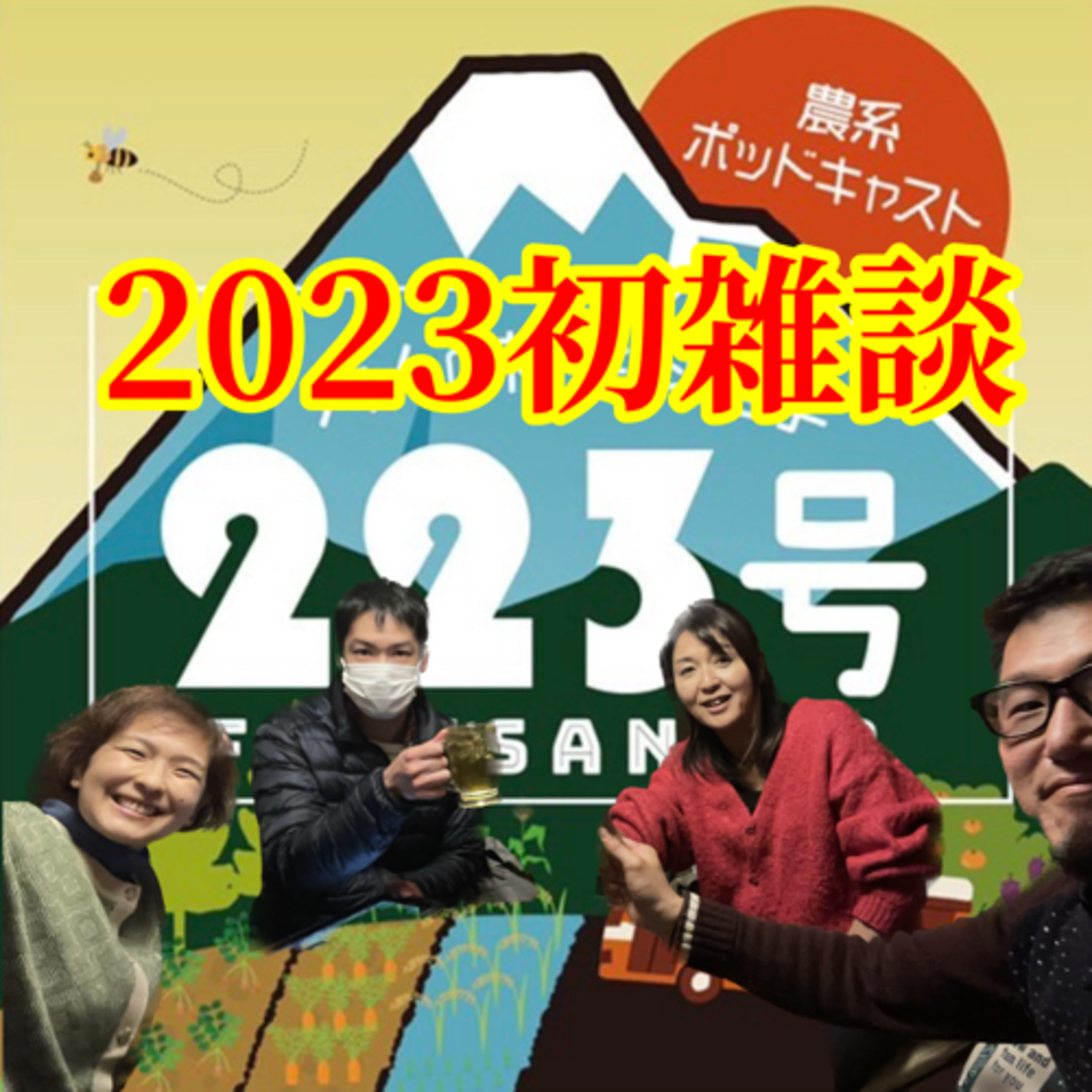 2023初雑談