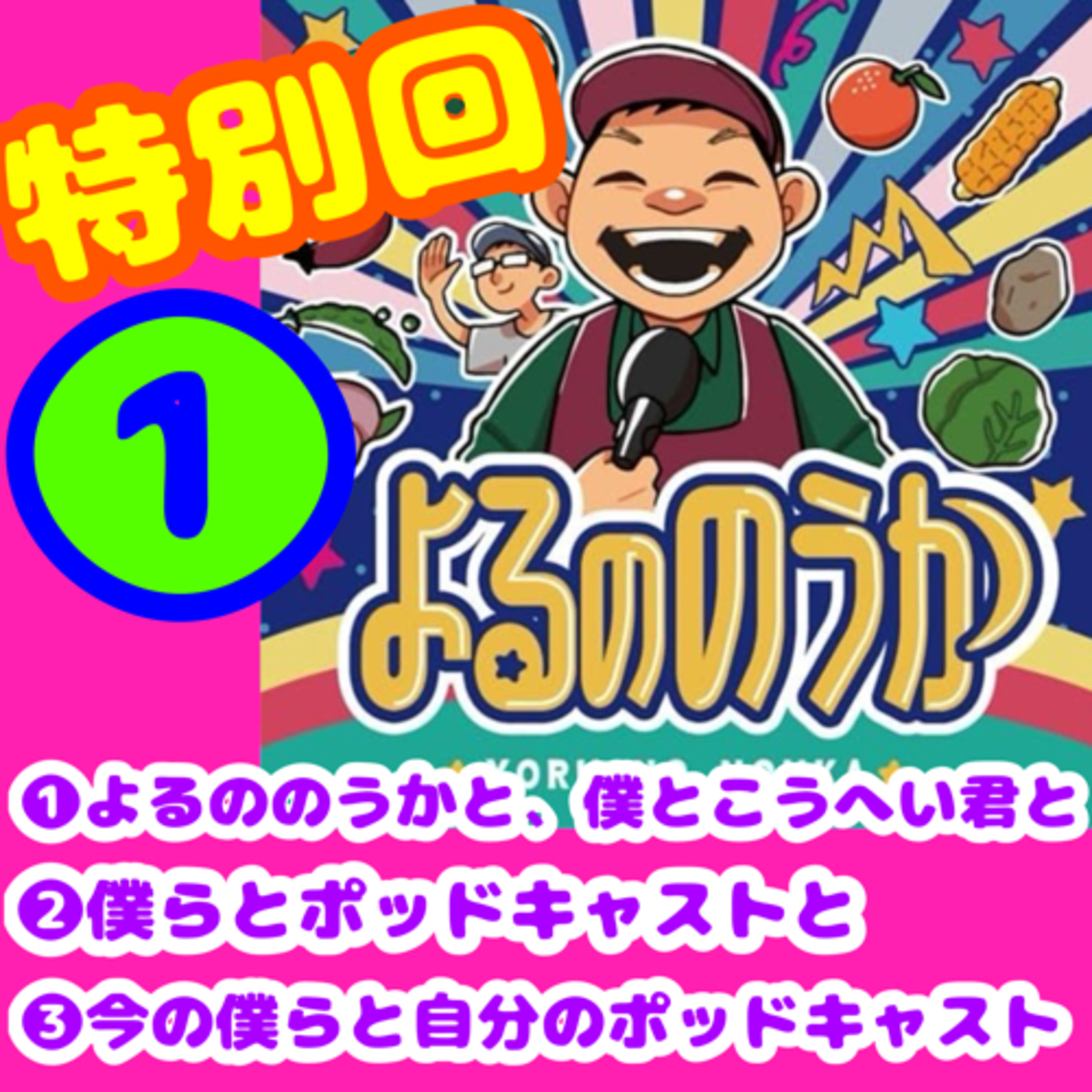 【特❶】よるののうかと、僕と、こうへいくん