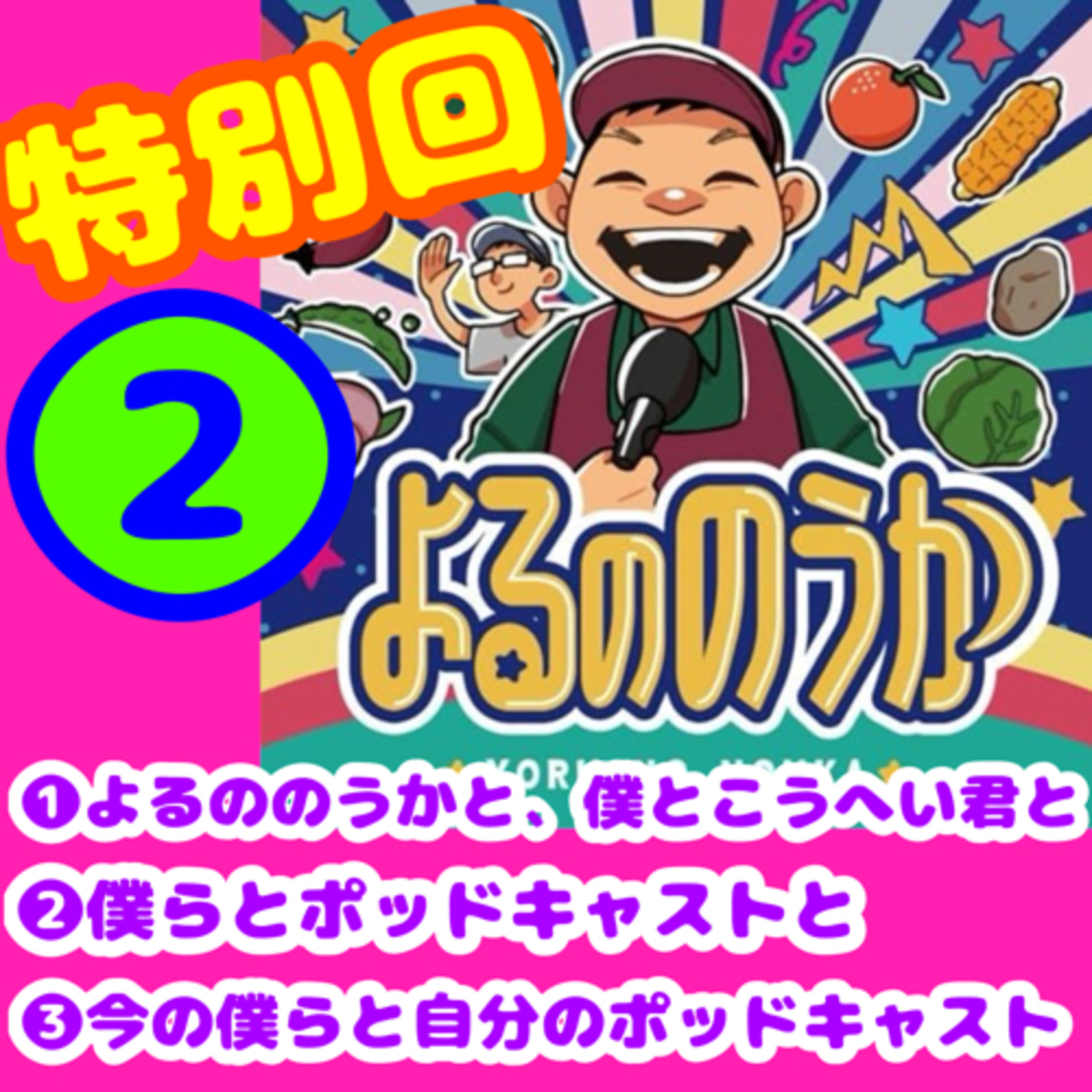 【特❷】あの頃のポッドキャストと僕ら