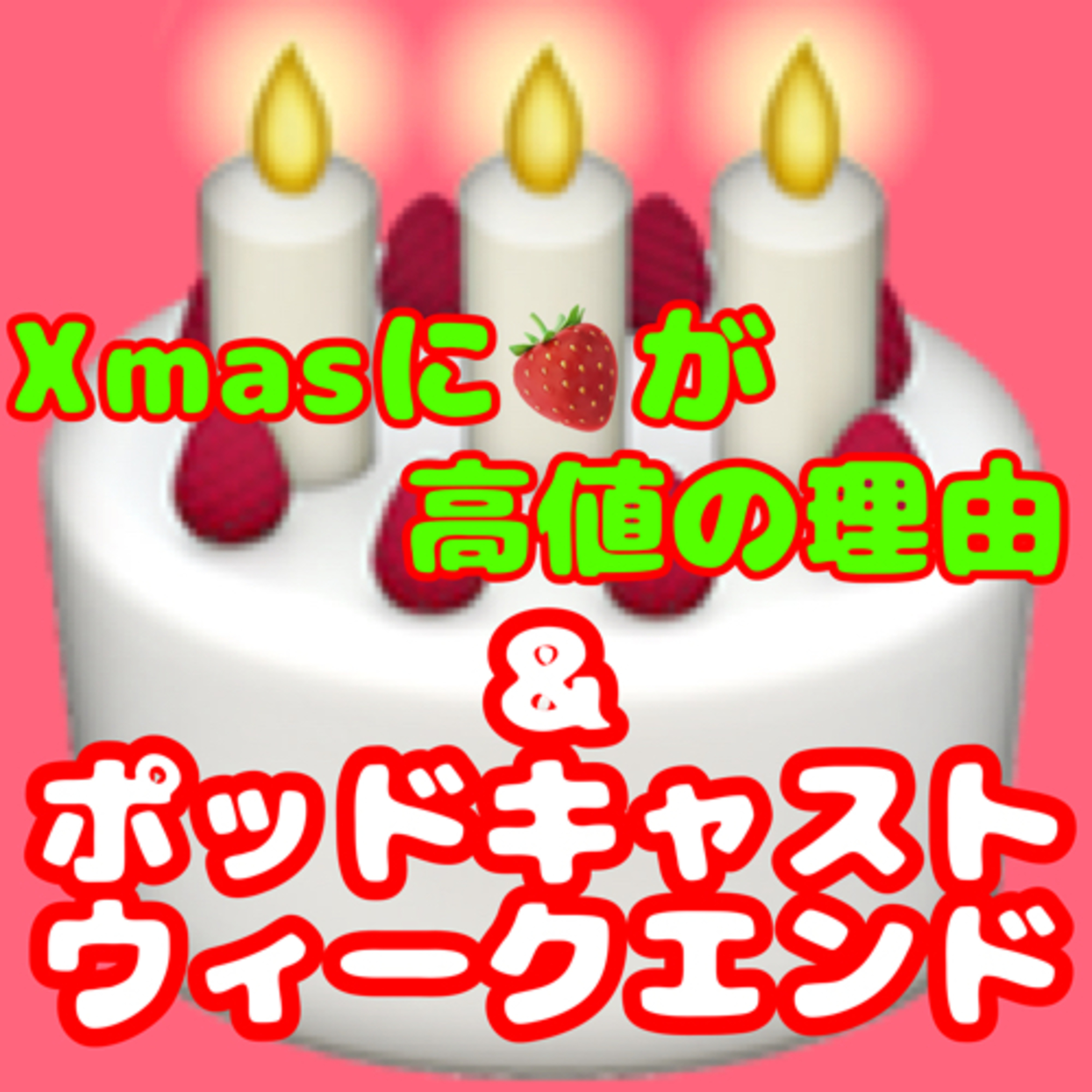 なぜXmasケーキのいちご高騰？とポッドキャストウィークエンド