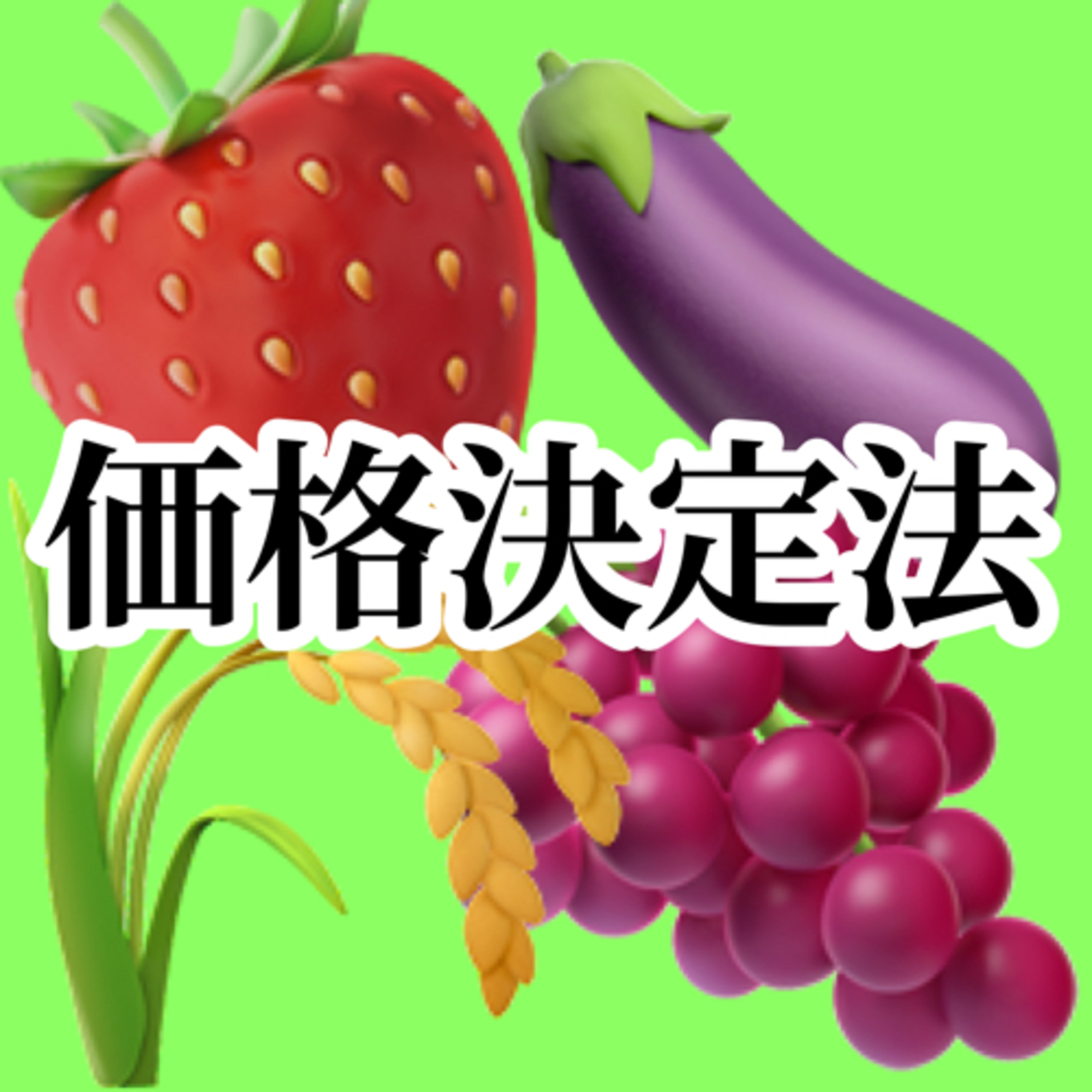 #02 価格決定法【宮農コミュニティ223号室】