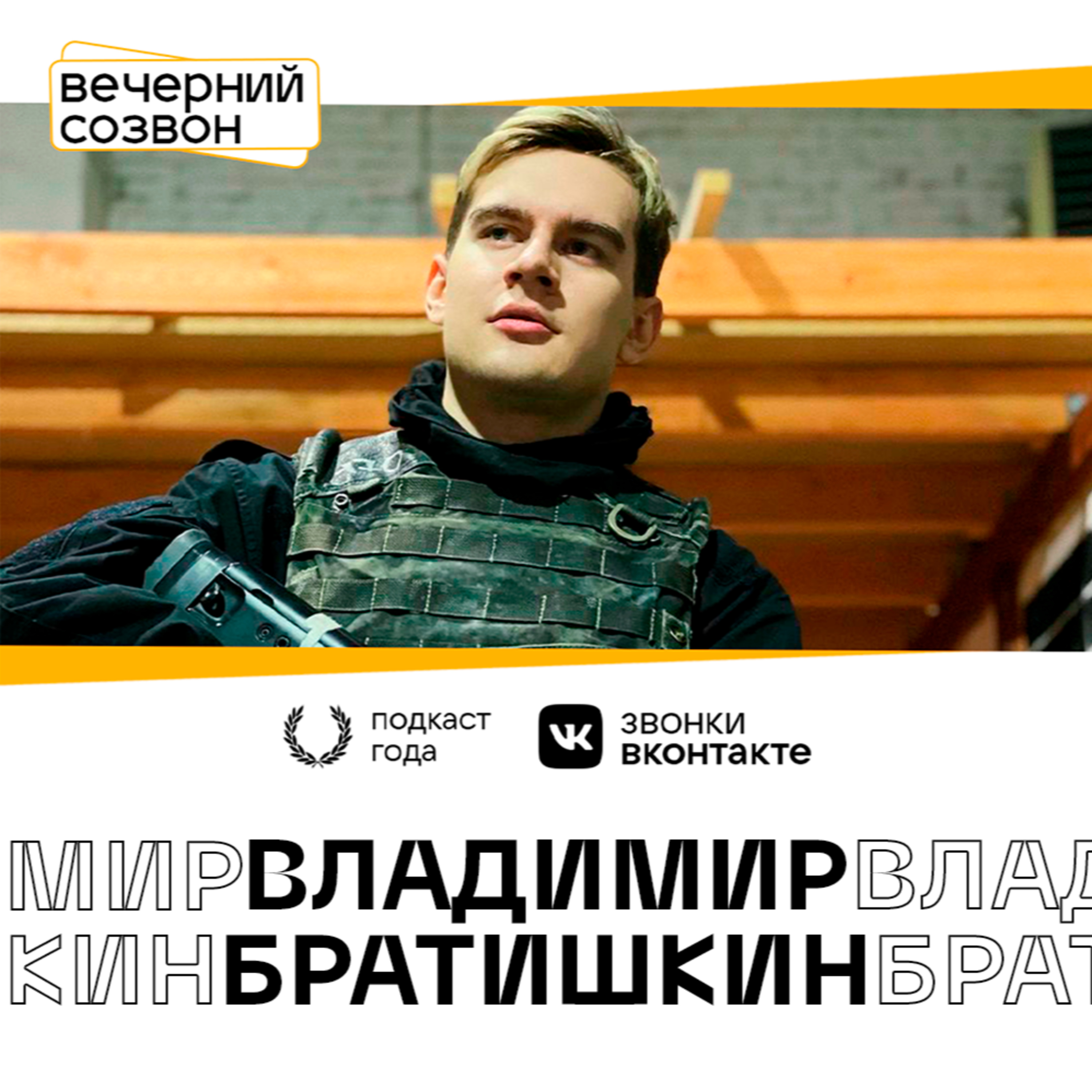 Братишкин episode artwork
