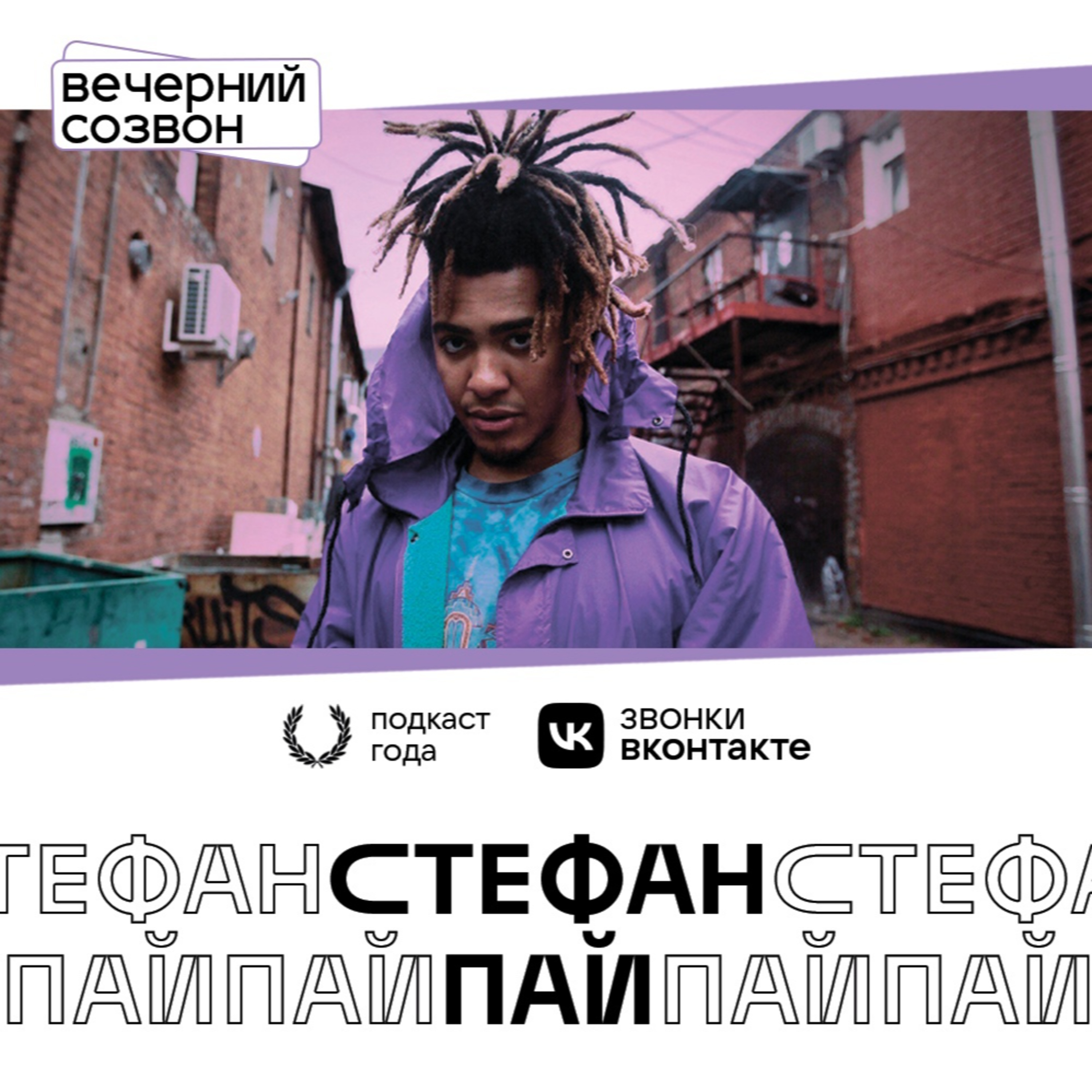 Стефан Пай episode artwork