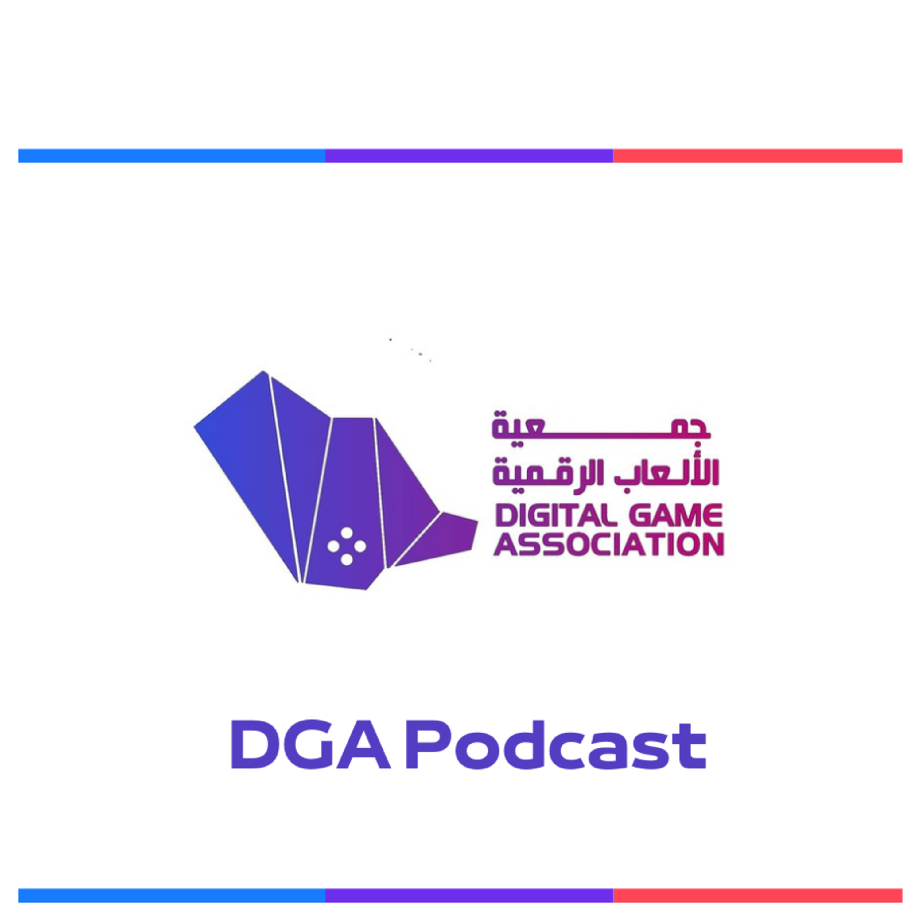 DGA Podcast الحلقة الأولى و التعريفية  episode artwork