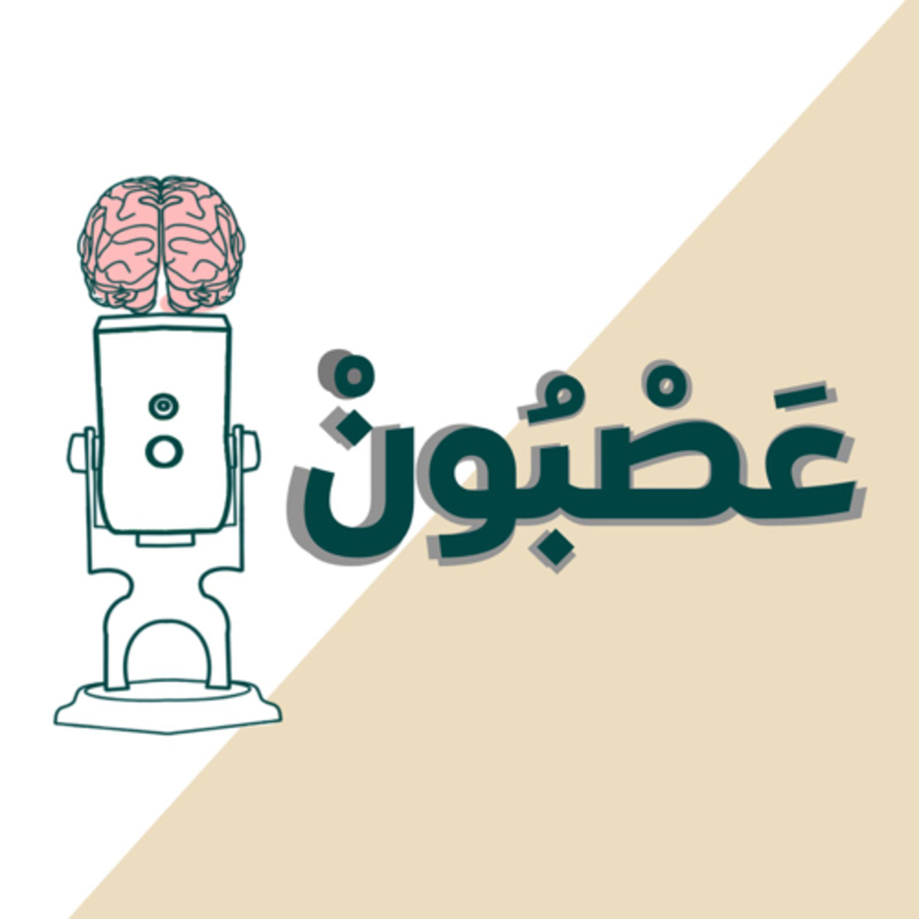 عصبون؟ علم الأعصاب؟ ليش؟!