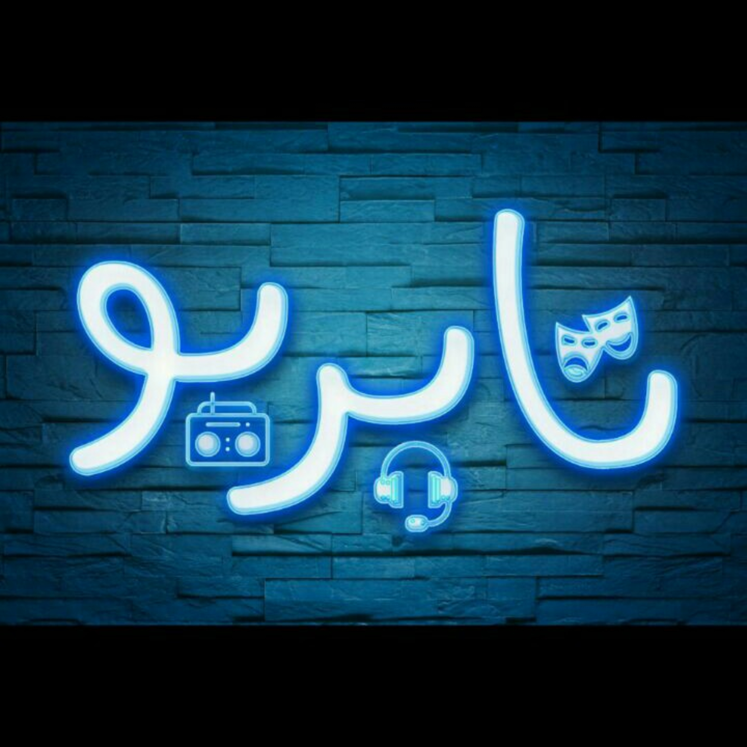 کاور رویای مشترک(۱)