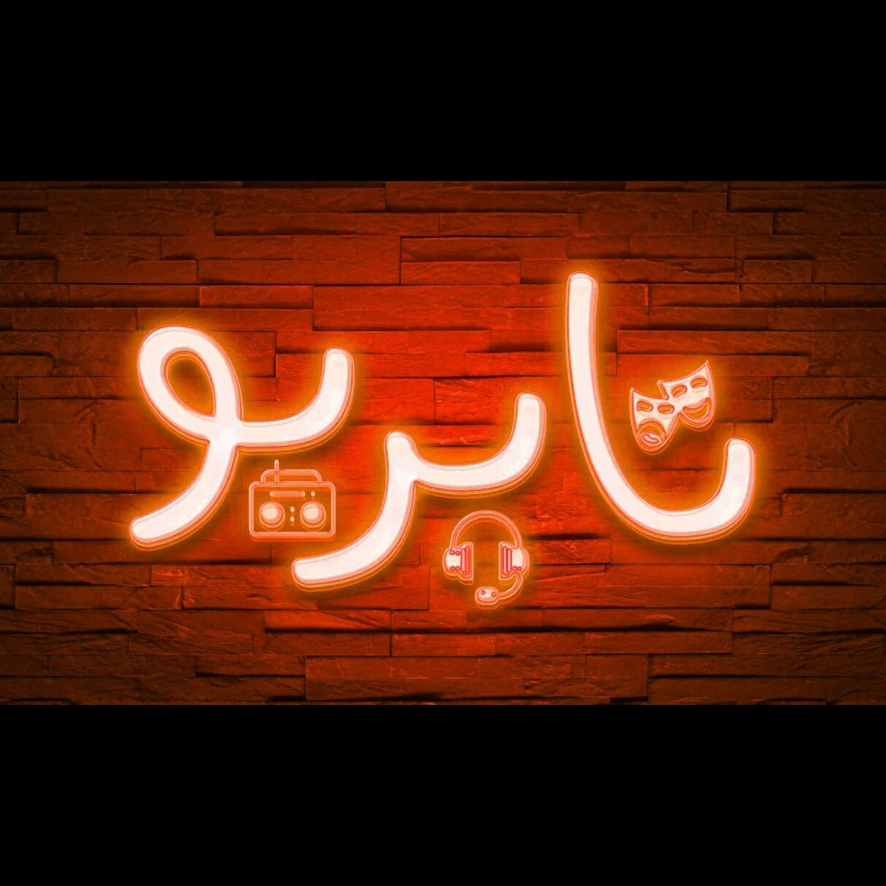کاور آوای_عاشقی(۱)