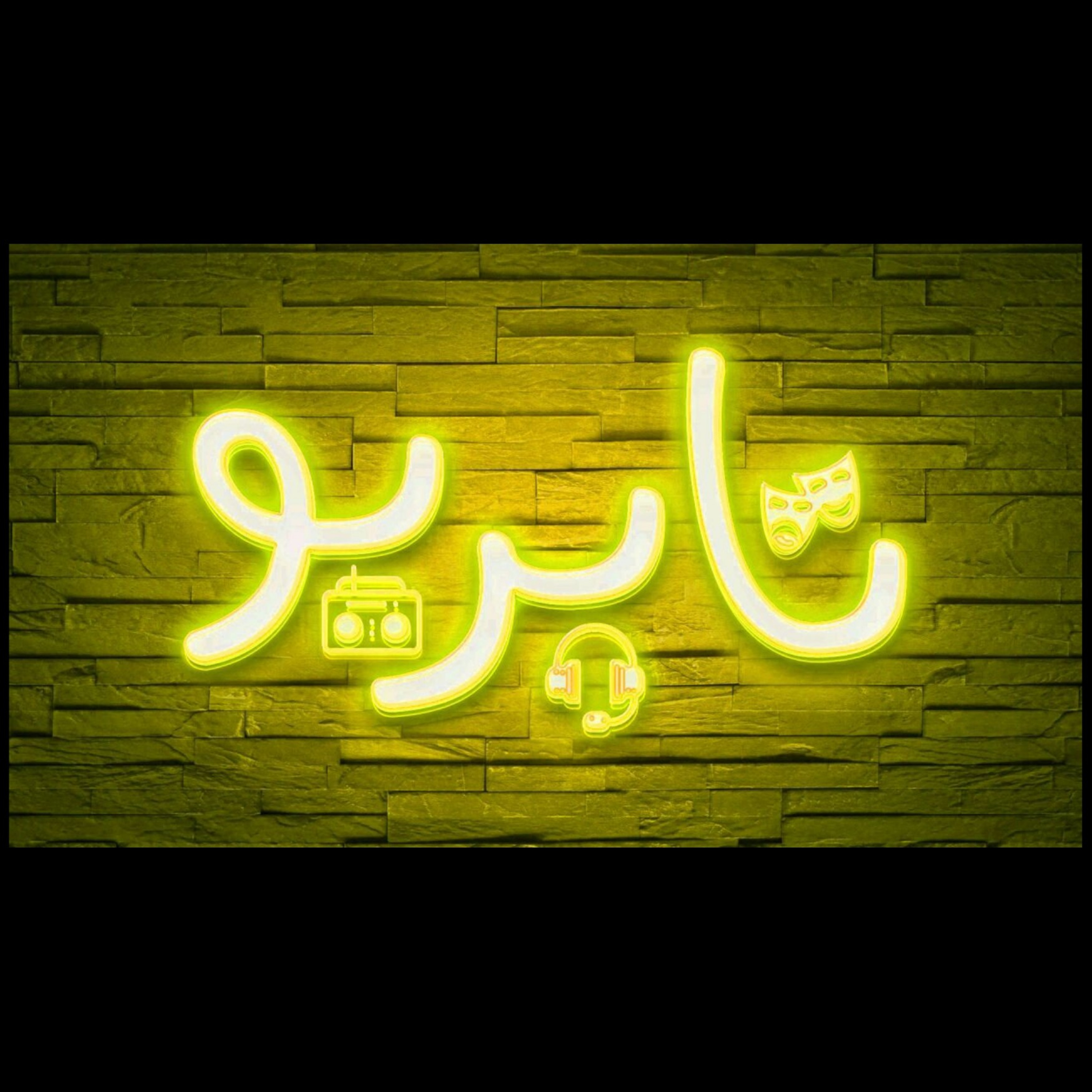 کاور ریزخند (۱)
