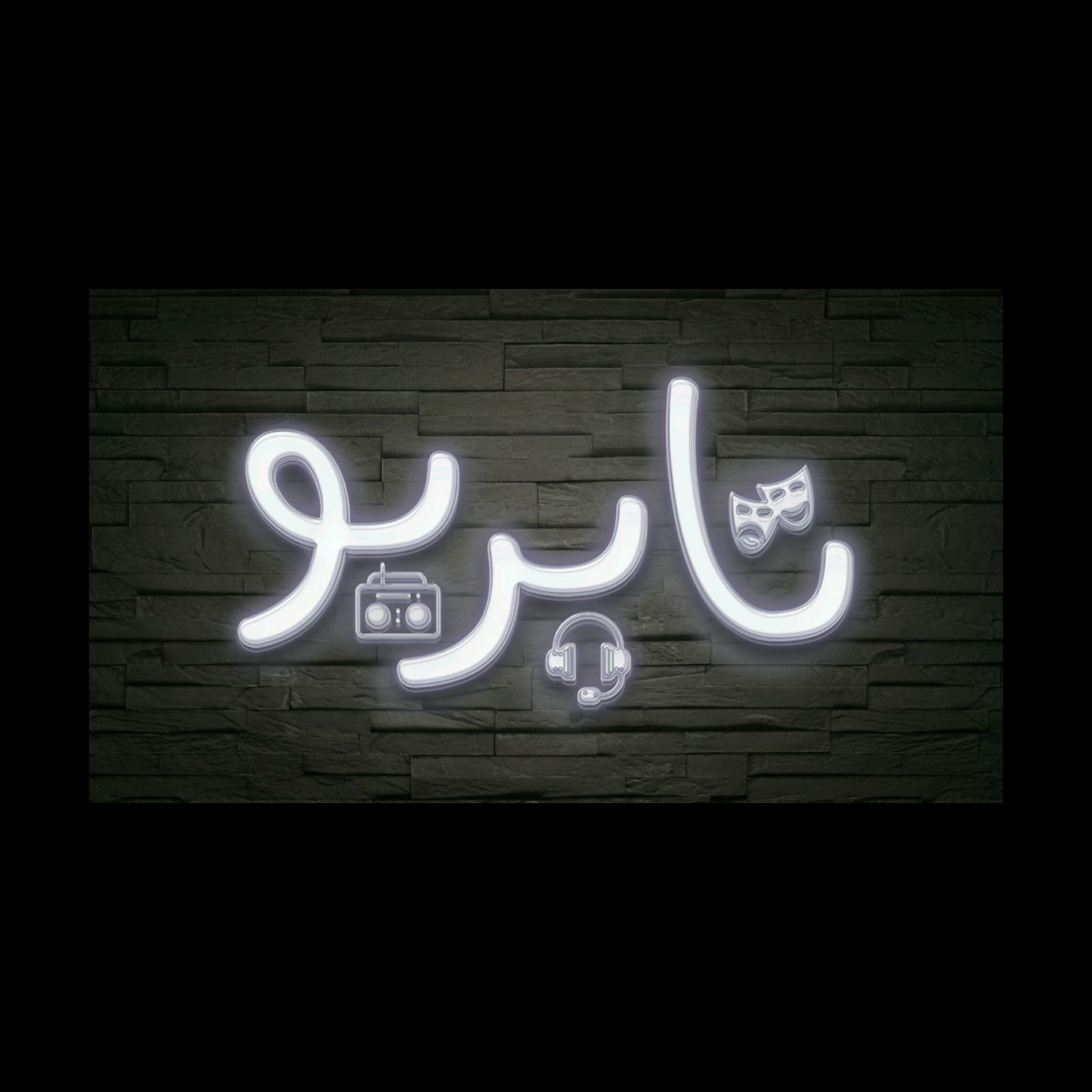 کاور جوهر (۲)