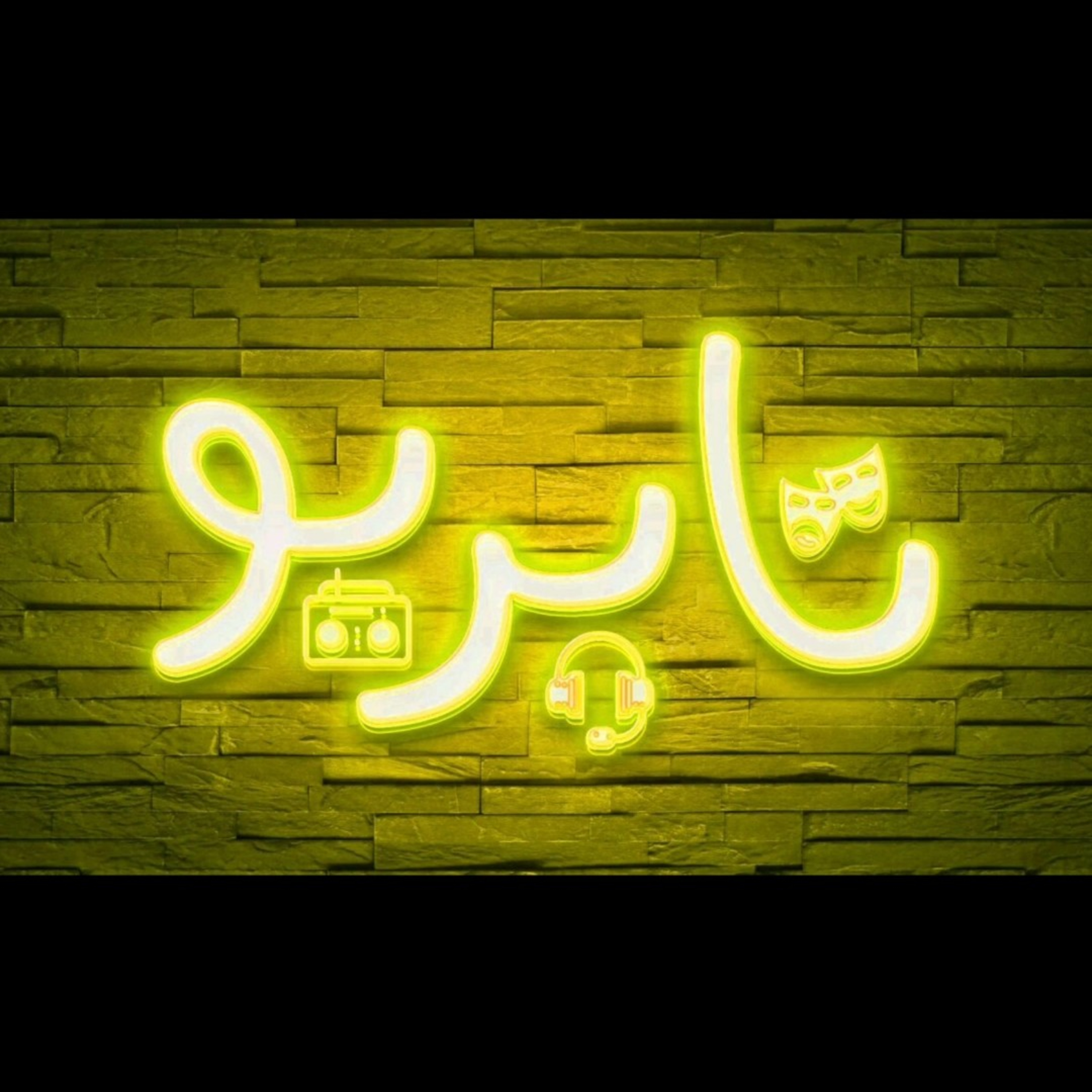 ریزخند (۳) episode artwork