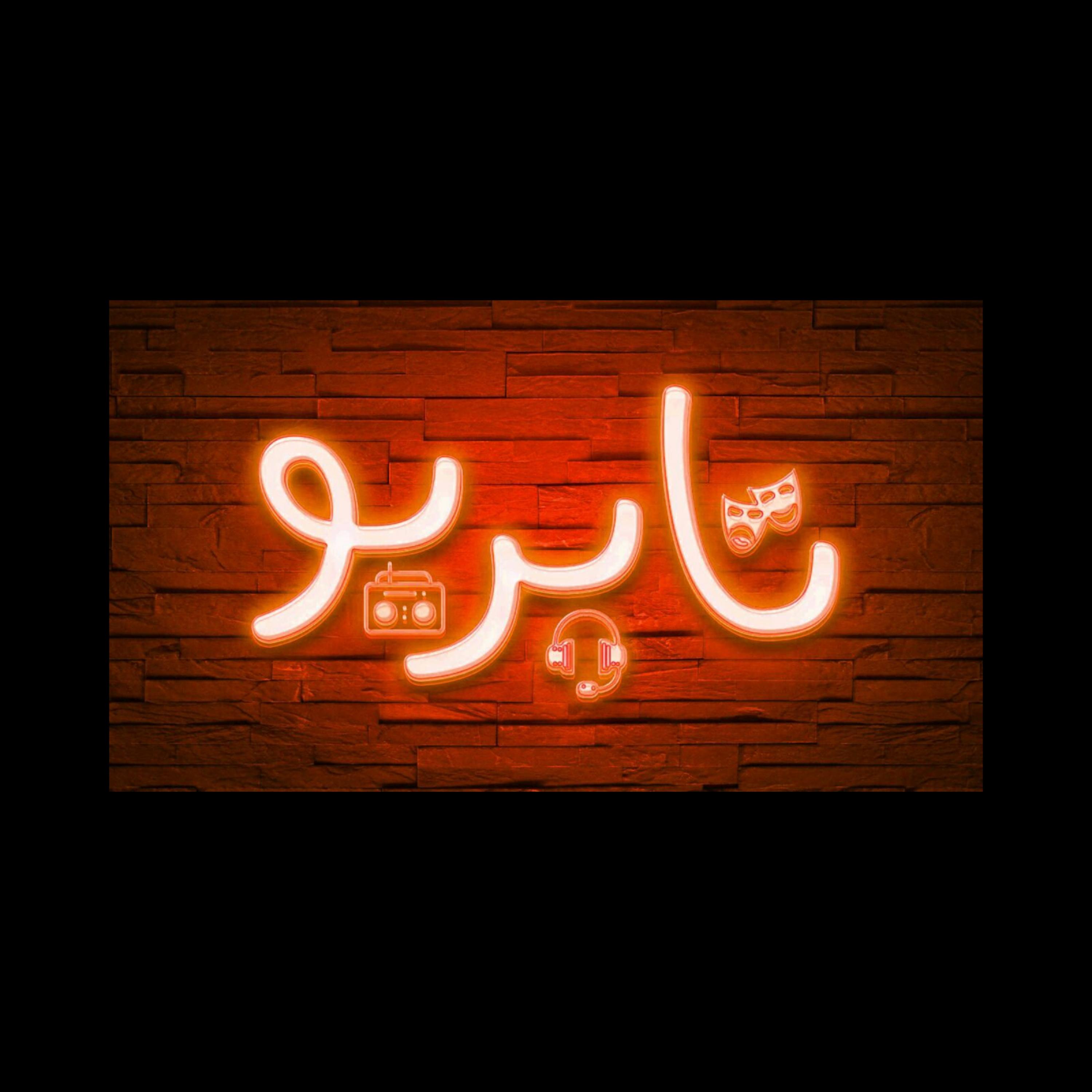 آوای عاشقی (۴) episode artwork