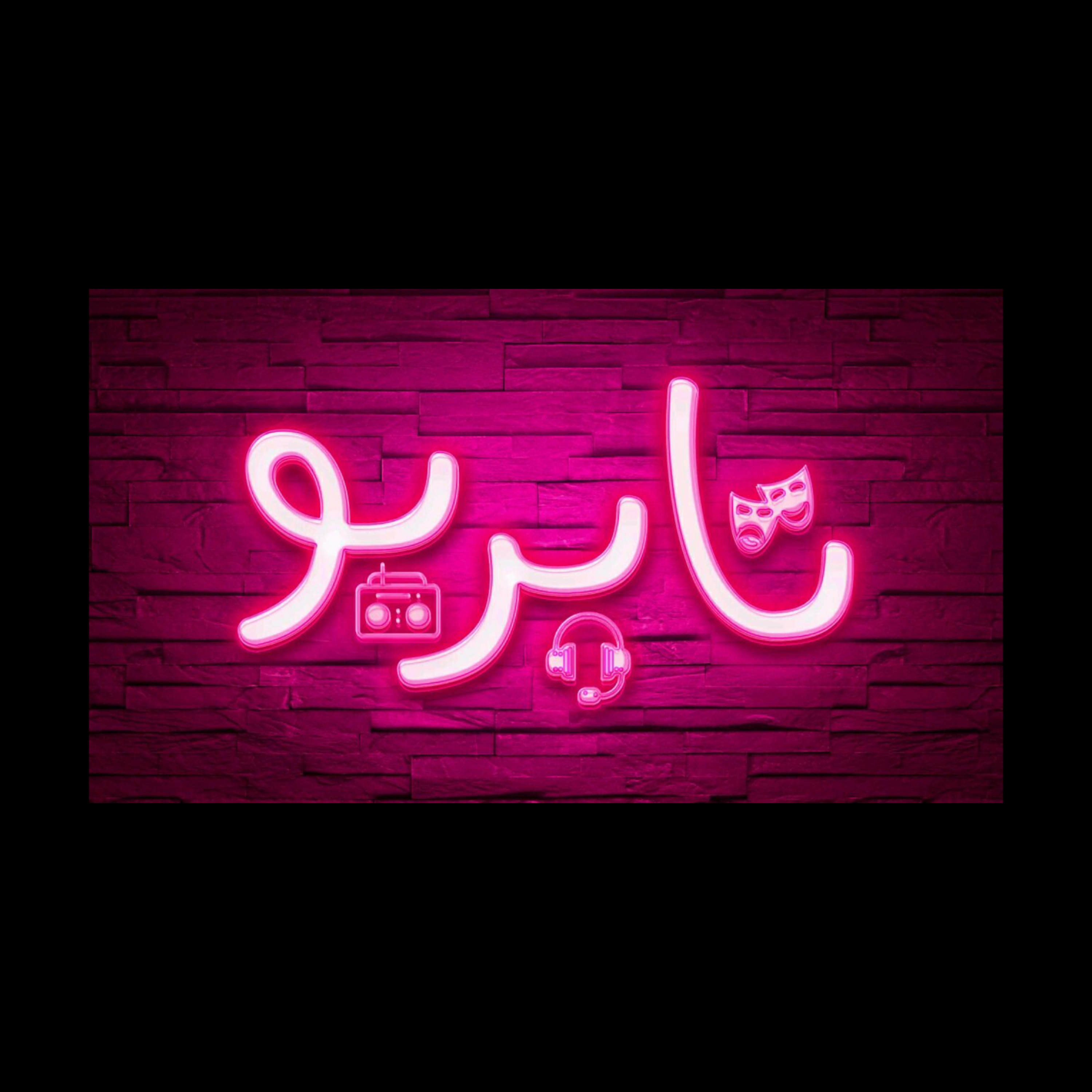ماه نو (۴) episode artwork