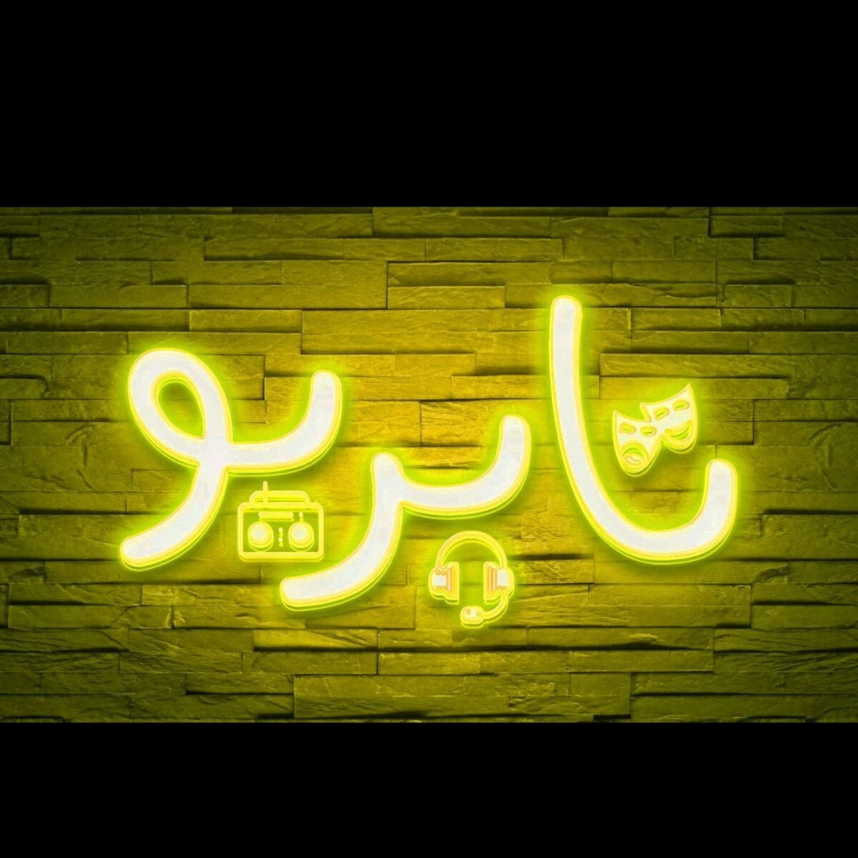 ریزخند (۴) episode artwork