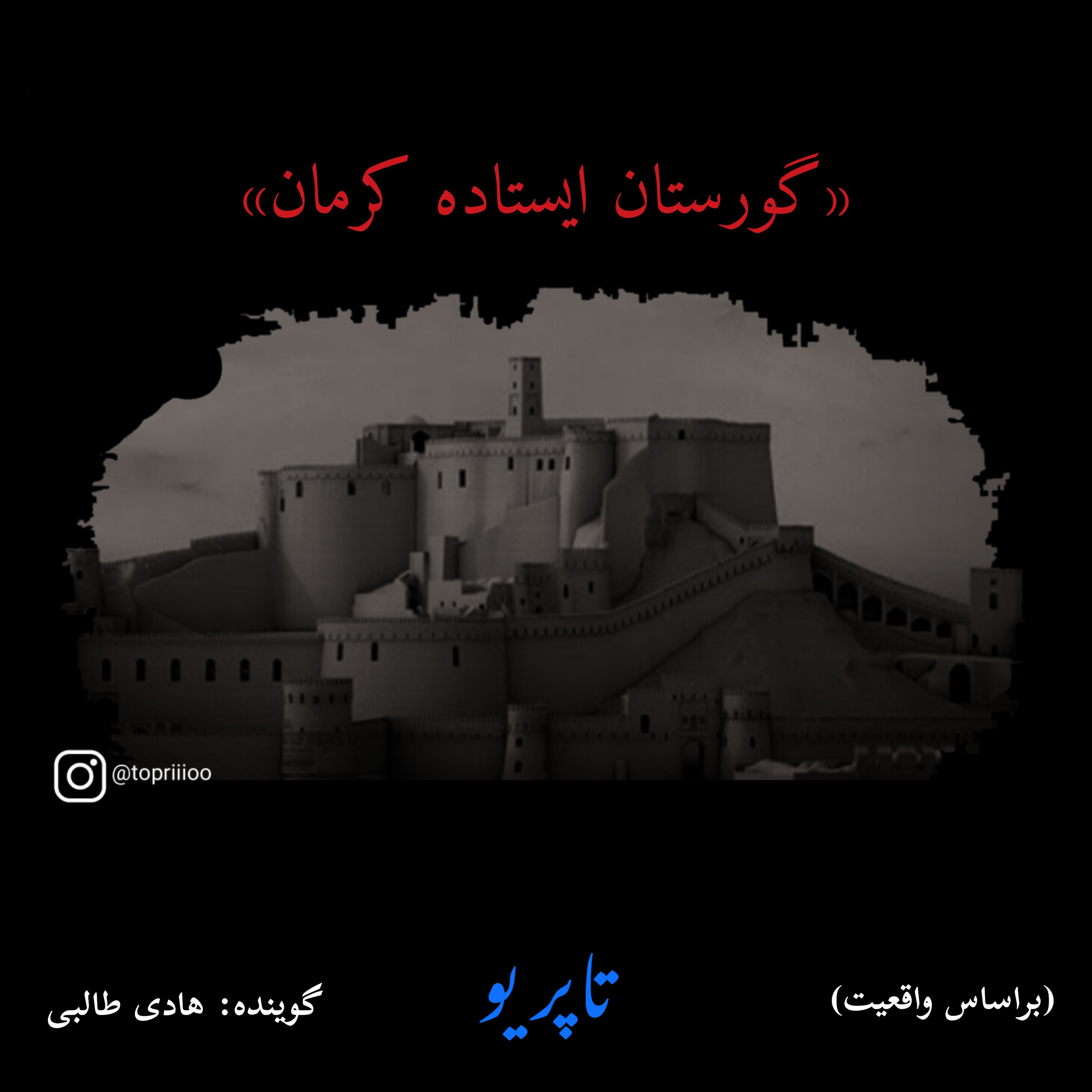 کاور «گورستان ایستاده کرمان»