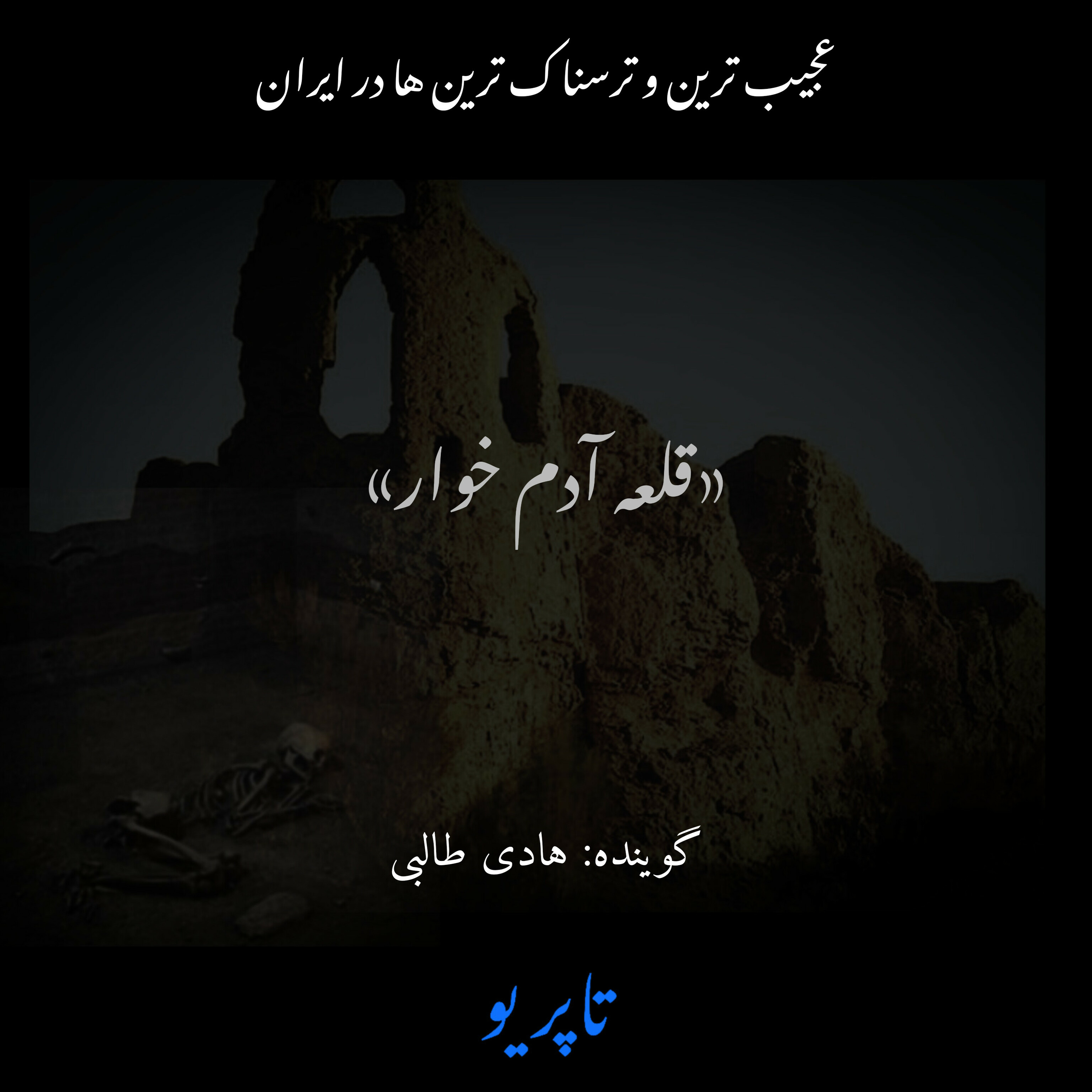 کاور «قلعه آدم خوار»
