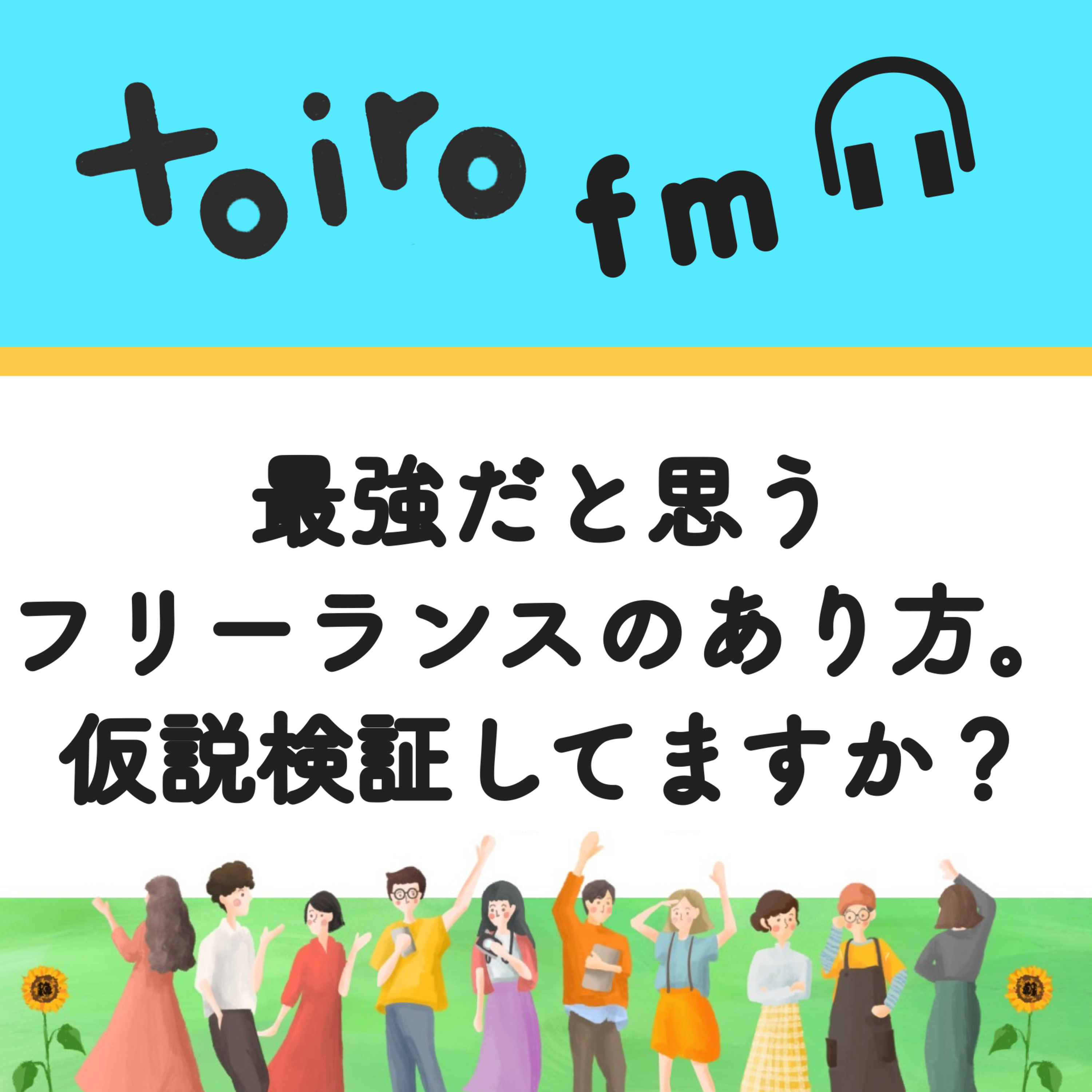 最強だと思うフリーランスのあり方。仮説検証してますか？【フリーランスの学び】 episode artwork