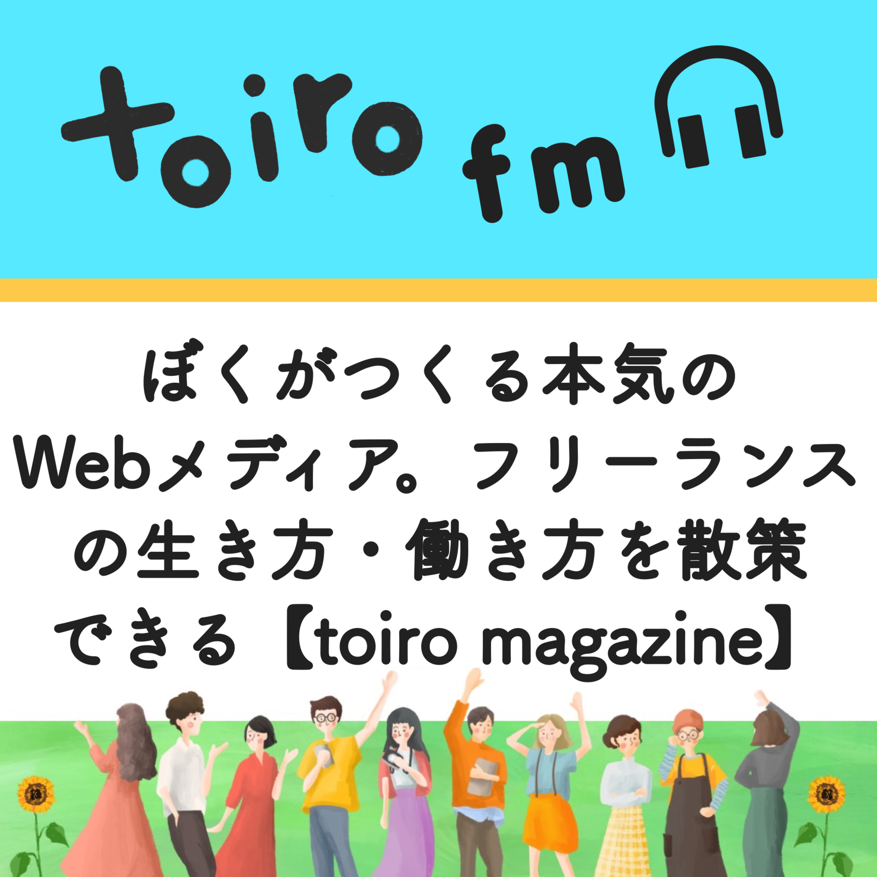 ぼくがつくる本気のWebメディア。フリーランスの生き方・働き方を散策できる【toiro magazine】 episode artwork