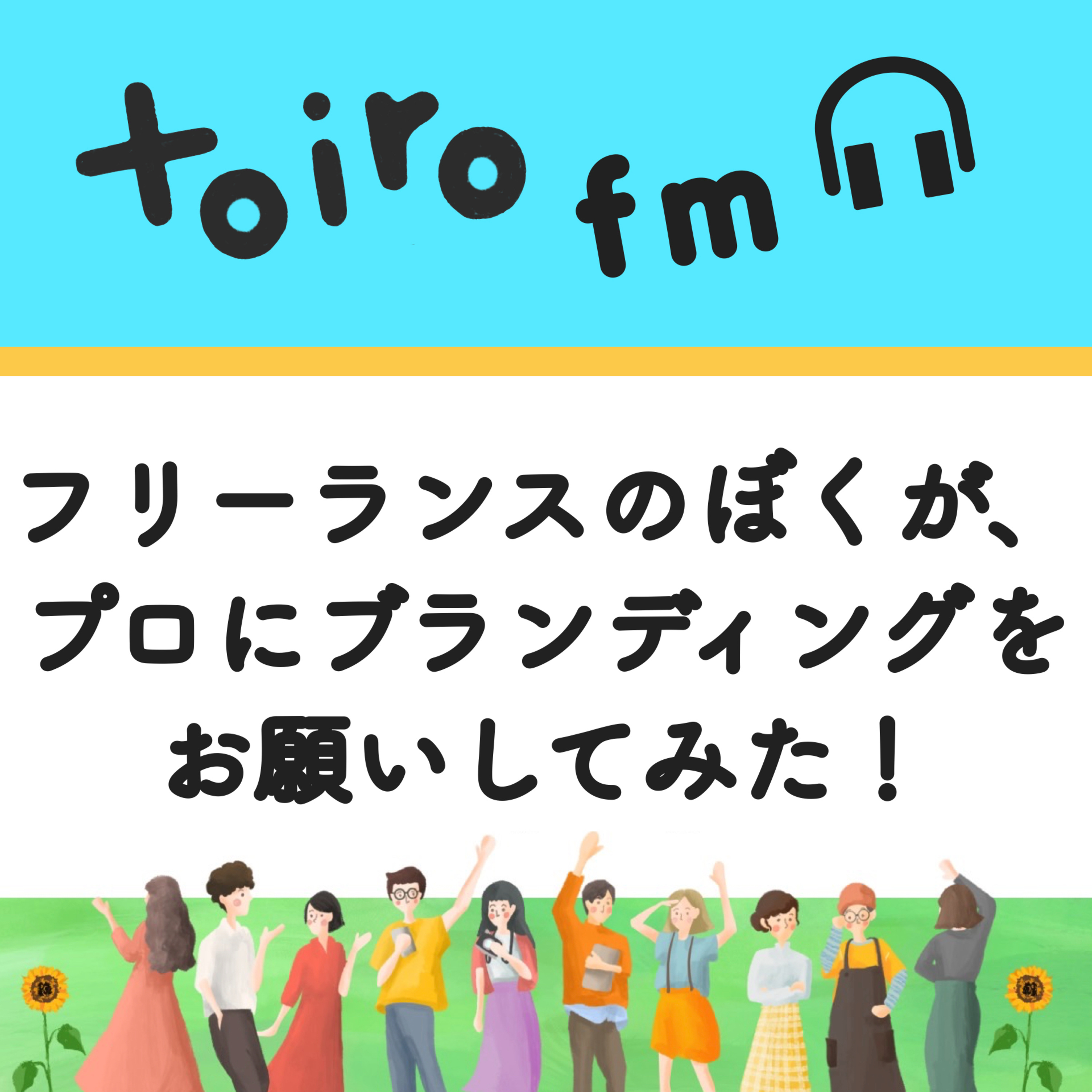 フリーランスのぼくが、プロにブランディングをお願いしてみた【フリーランスのあしあと】 episode artwork