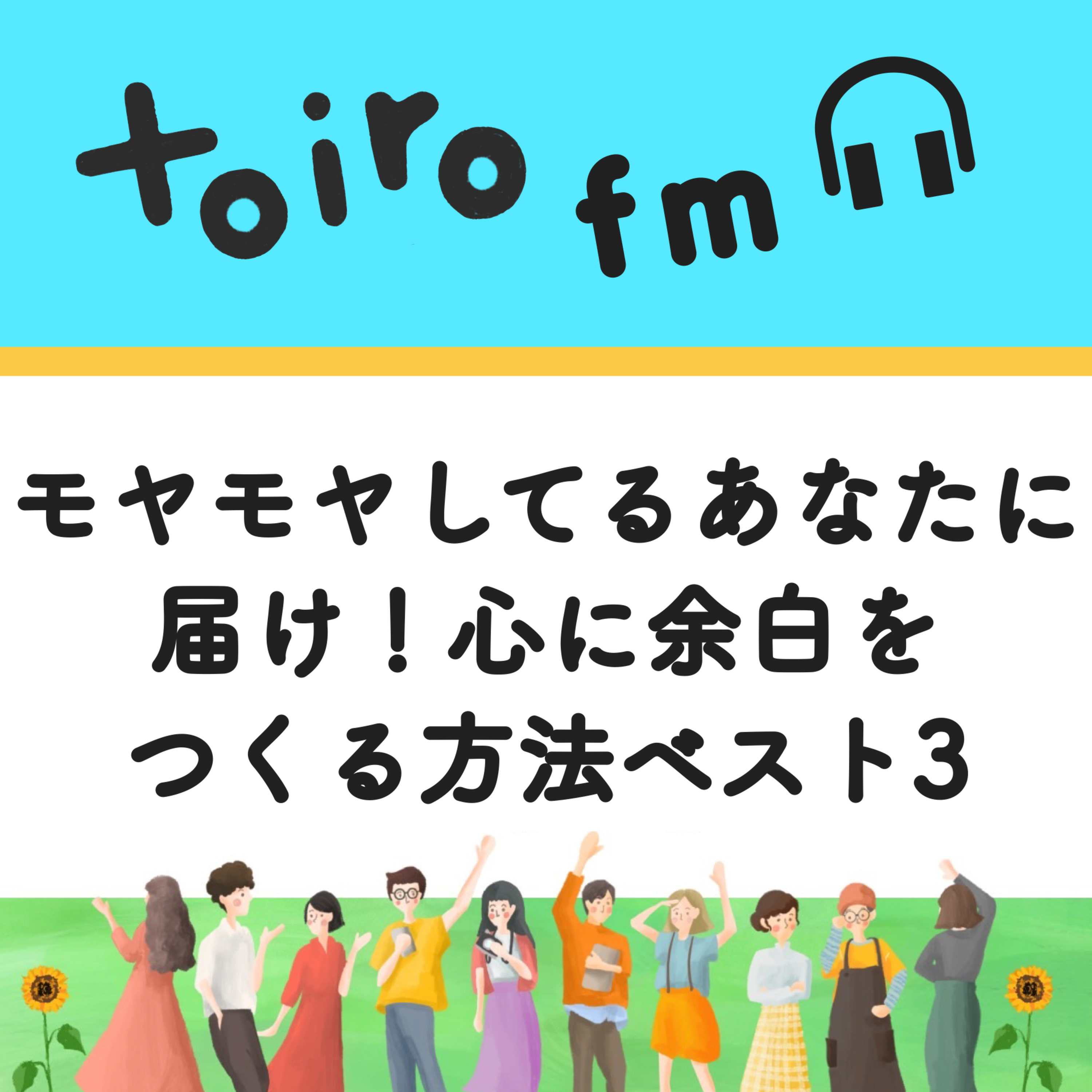 モヤモヤしてるあなたに届け！心に余白をつくる方法ベスト3【フリーランスの学び】 episode artwork