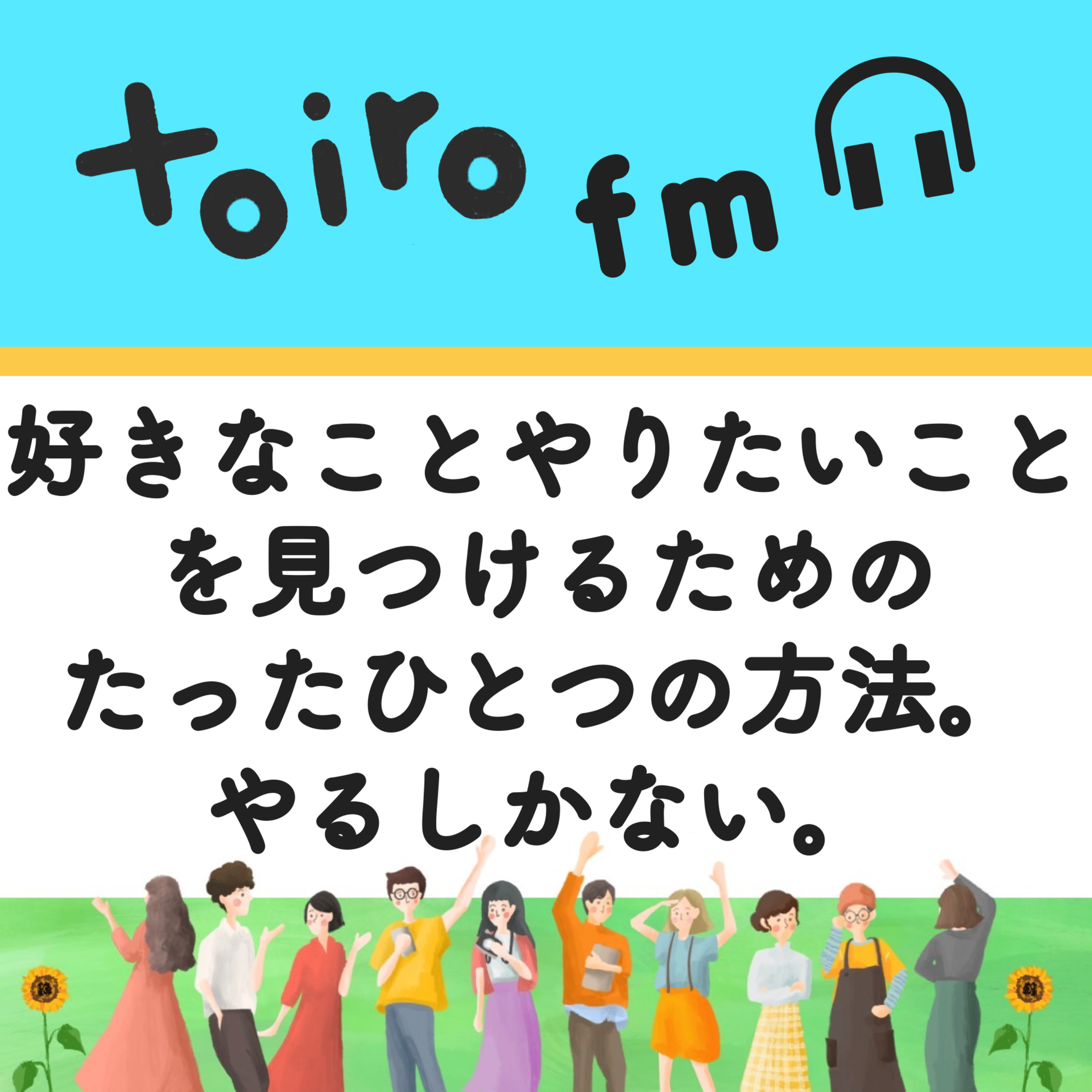 好きなことやりたいことを見つけるための、たったひとつの方法。やるしかない。【フリーランスの学び📖】 episode artwork