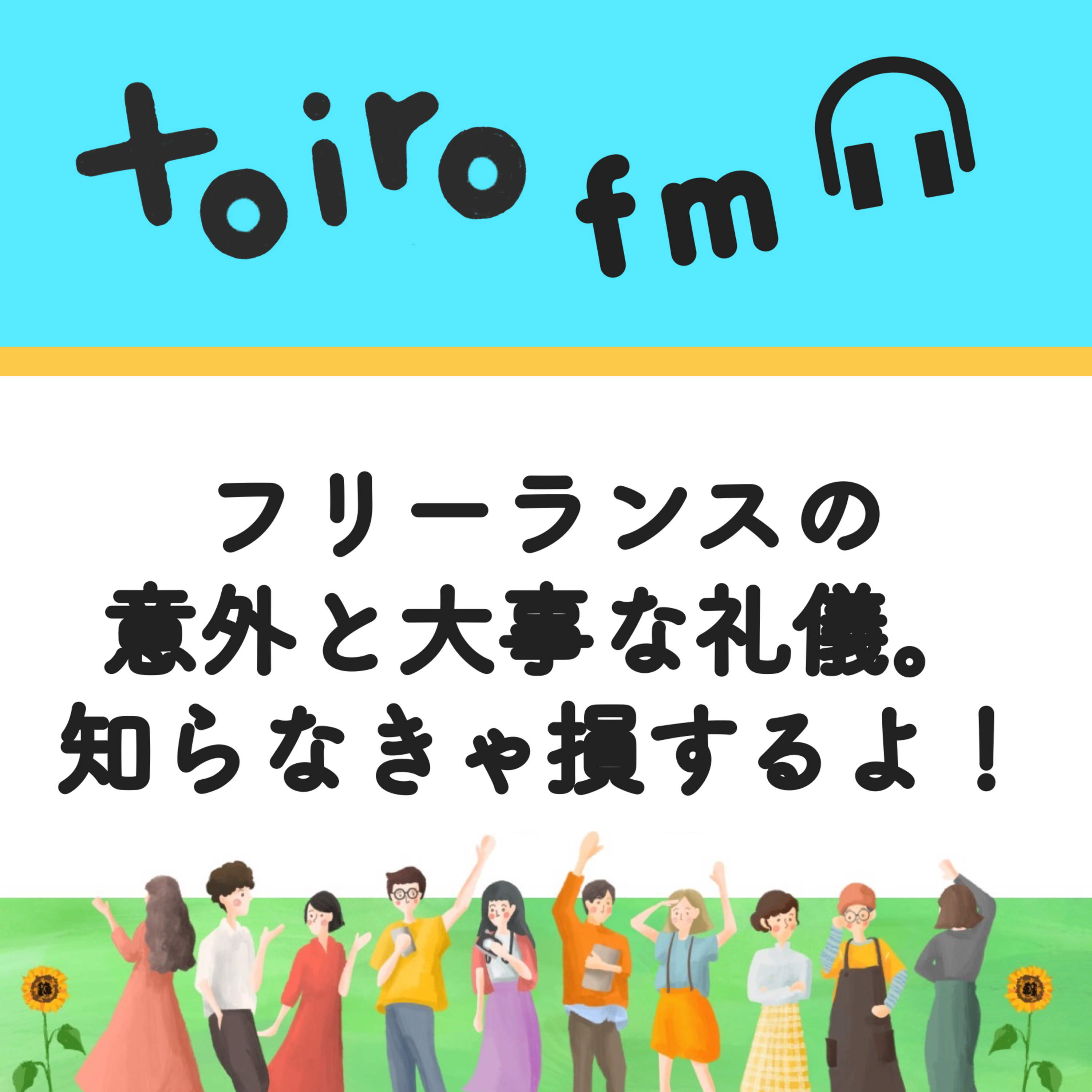 フリーランスの意外と大事な礼儀。知らなきゃ損するよ【フリーランスの学び】 episode artwork