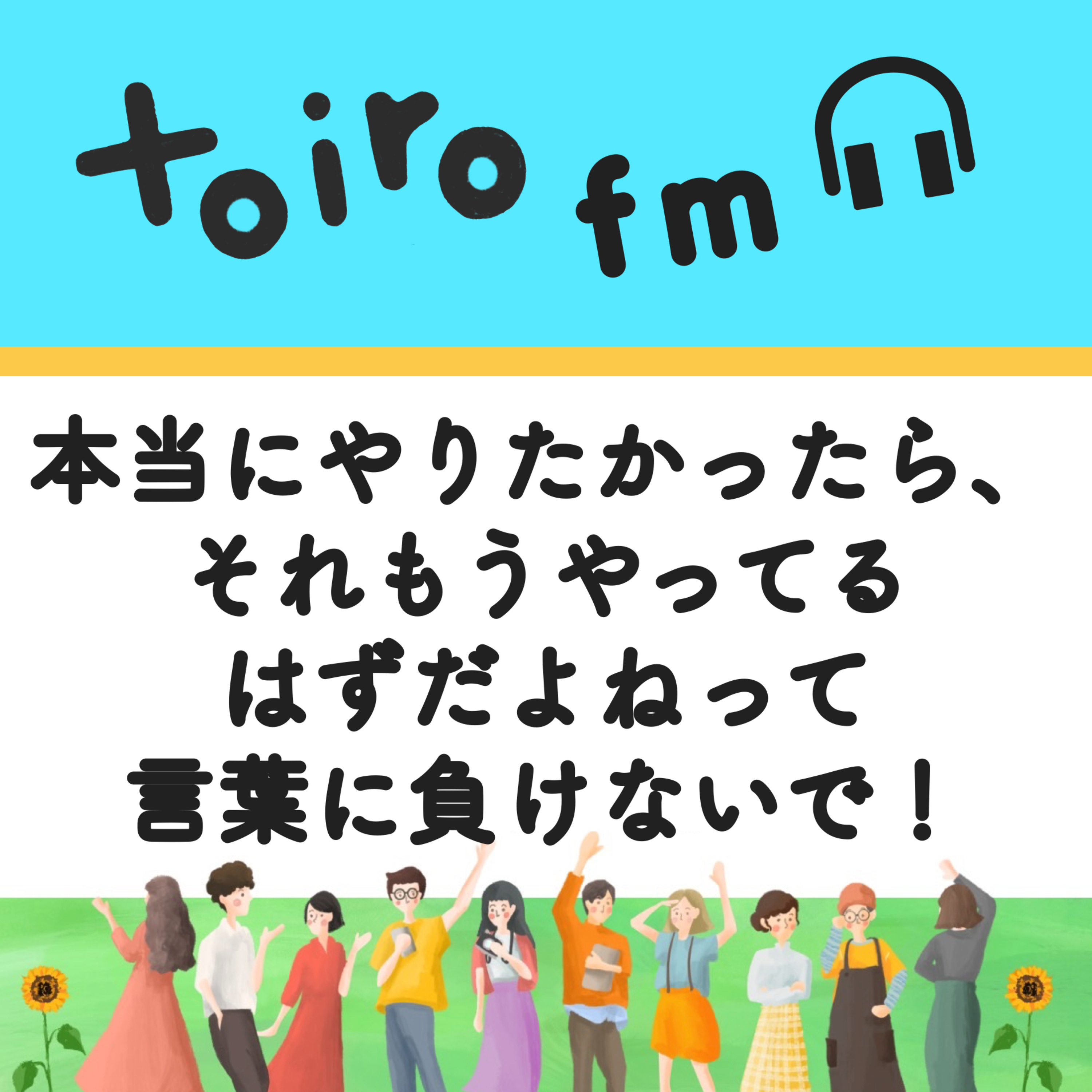 『本当にやりたかったら、それもうやってるはずだよね』って言葉に負けないで！【フリーランスのポジティブ🤩】 episode artwork