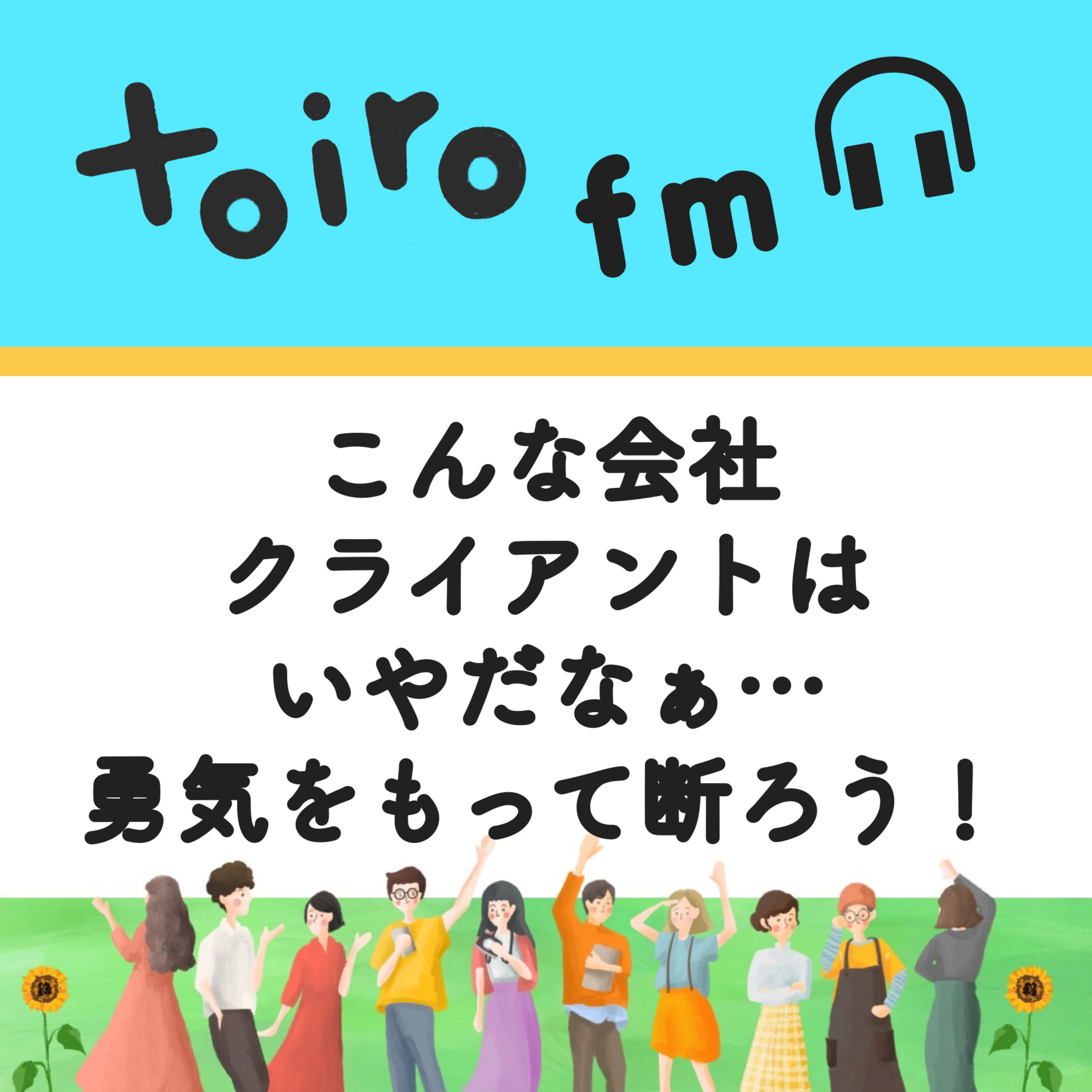 こんな会社・クライアントはいやだなぁ...勇気をもって断ろう！【フリーランスの学び📖】 episode artwork