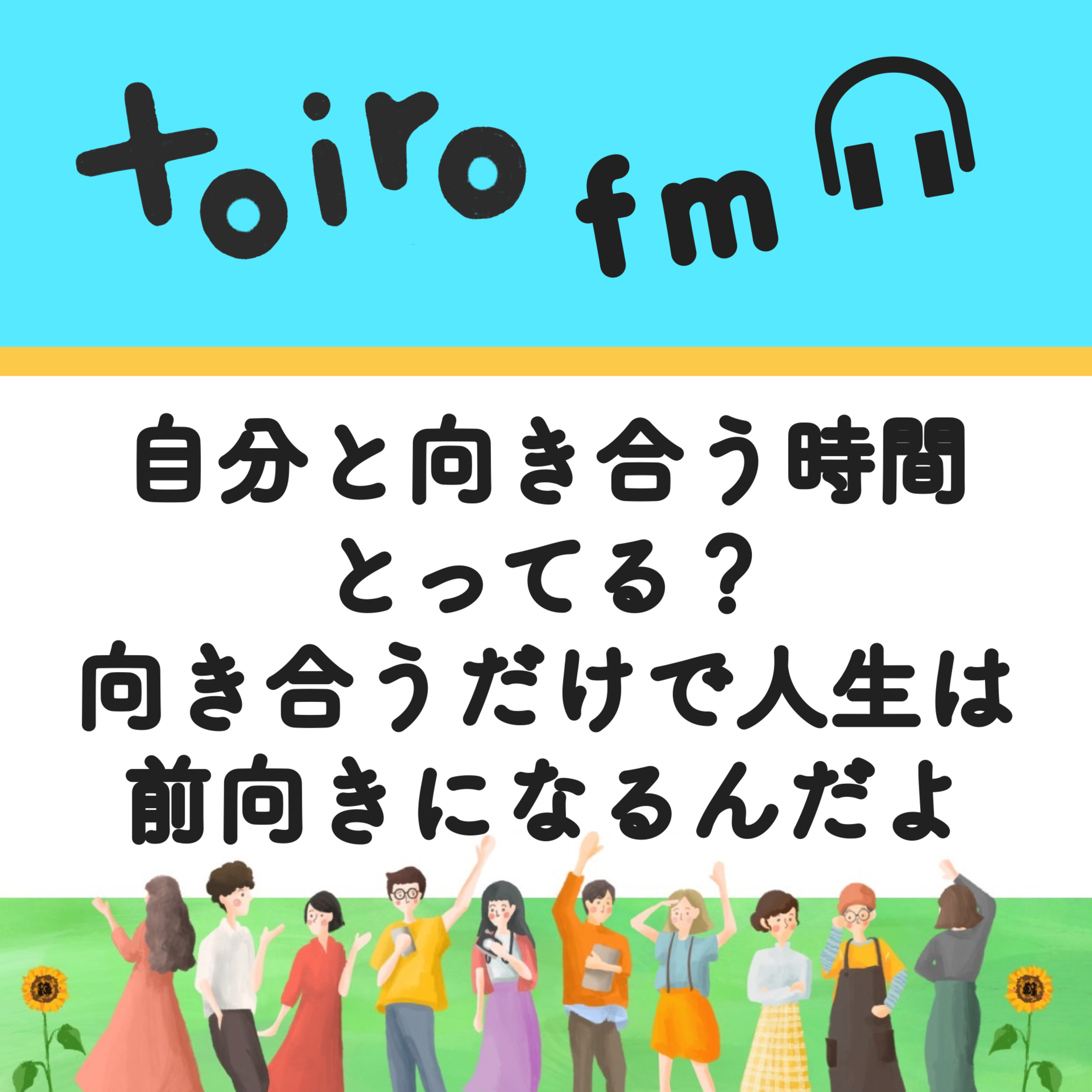 自分と向き合う時間とってる？向き合うだけで人生は前向きになるんだよ【フリーランスの学び📖】 episode artwork