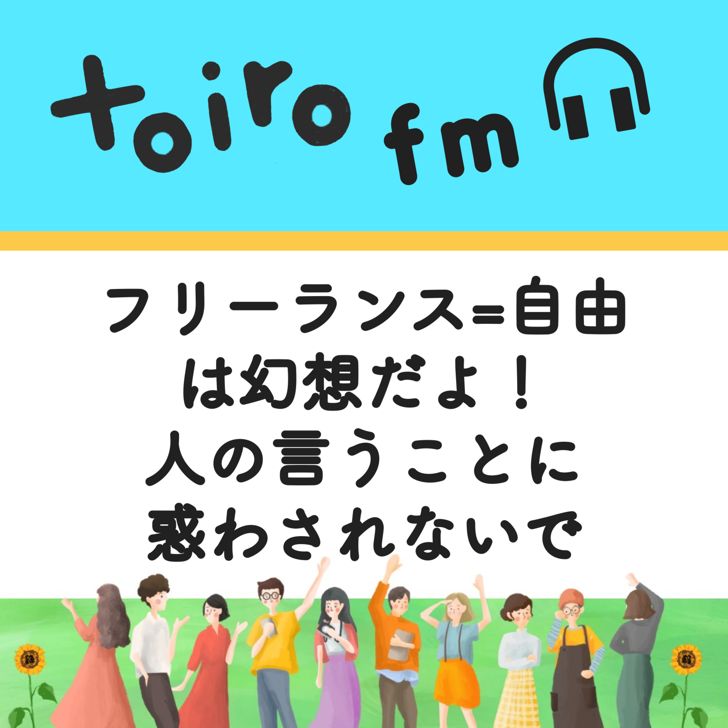 フリーランス=自由は幻想だよ！人の言うことに惑わされないで【フリーランスの学び📖】 episode artwork