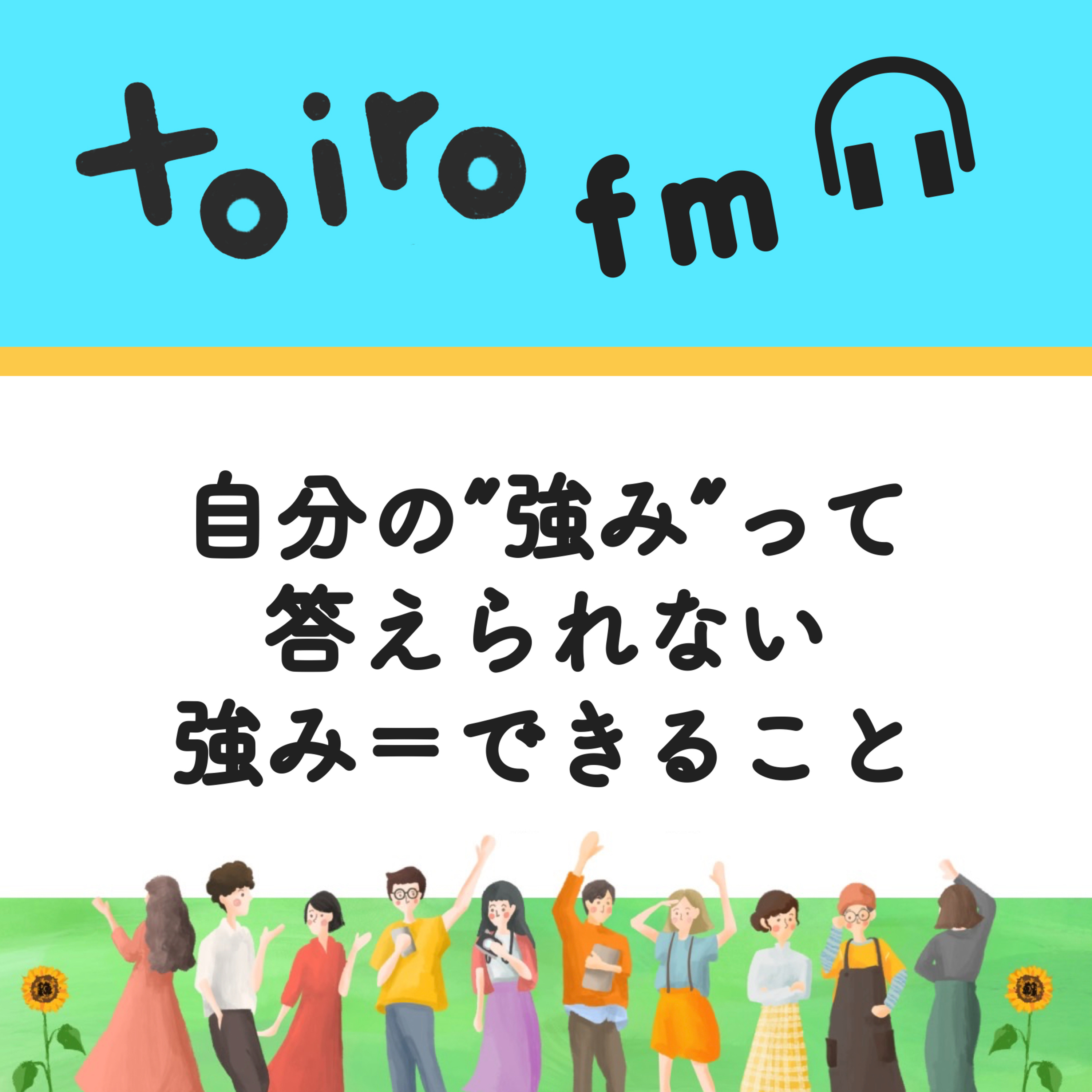 自分の”強み”って答えられない。強み＝できること【フリーランスの学び📖】 episode artwork