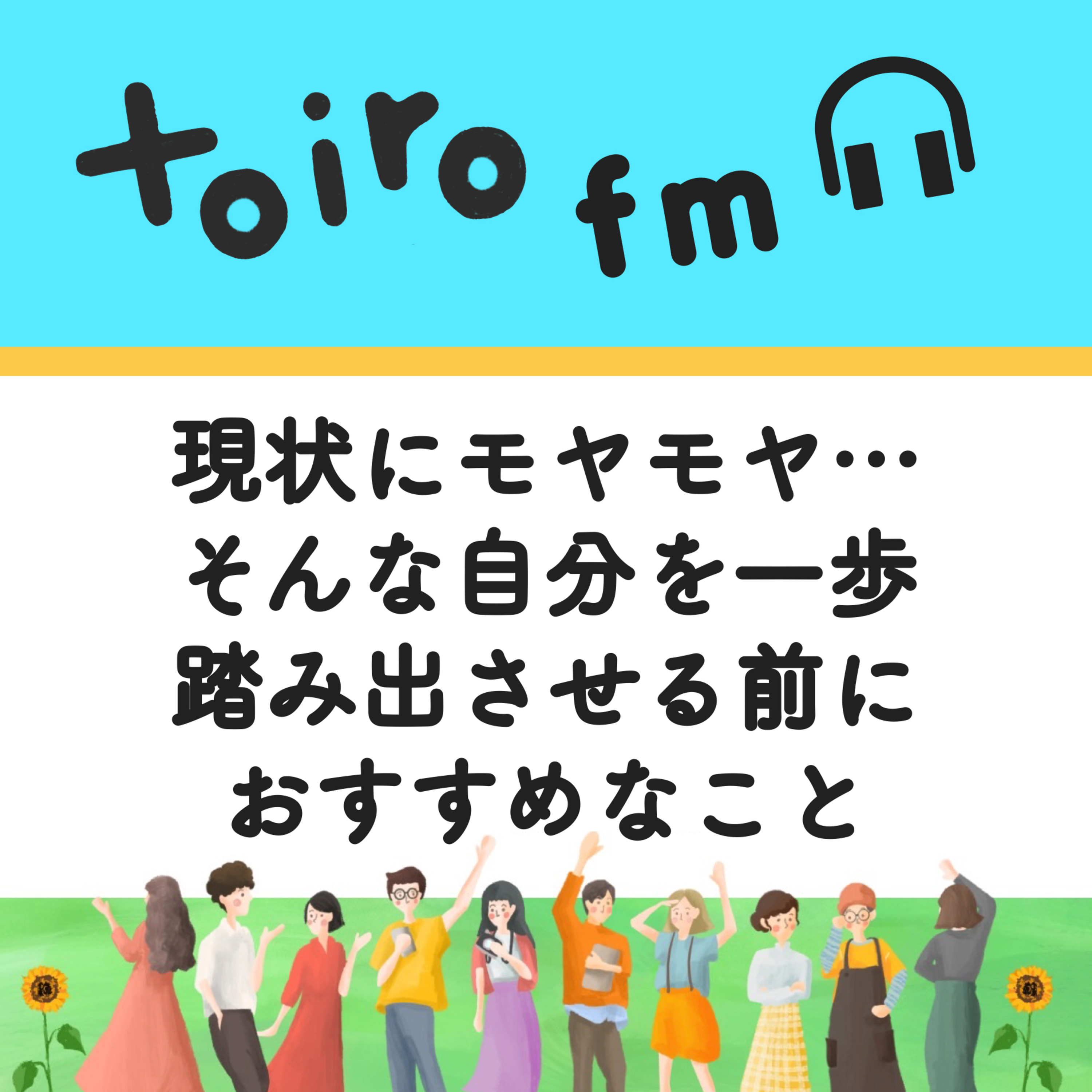 現状にモヤモヤ…そんな自分を一歩踏み出させる前におすすめなこと【フリーランスの学び📖】 episode artwork