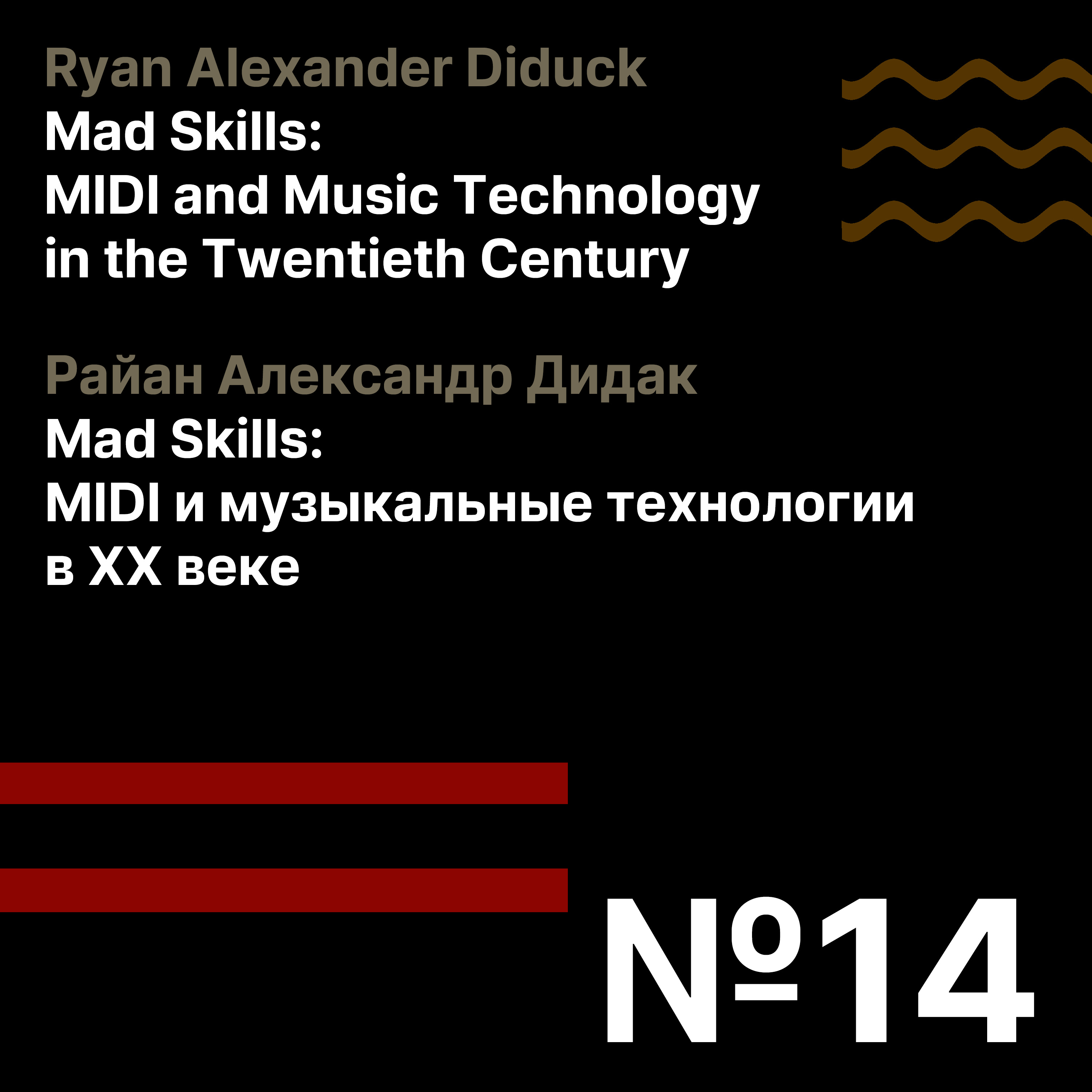 Эпизод 14. Ryan Alexander Diduck «Mad Skills: MIDI and Music Technology in the Twentieth Century» / Райан Александр Дидак «Mad Skills: MIDI и музыкальные технологии в XX веке» episode artwork