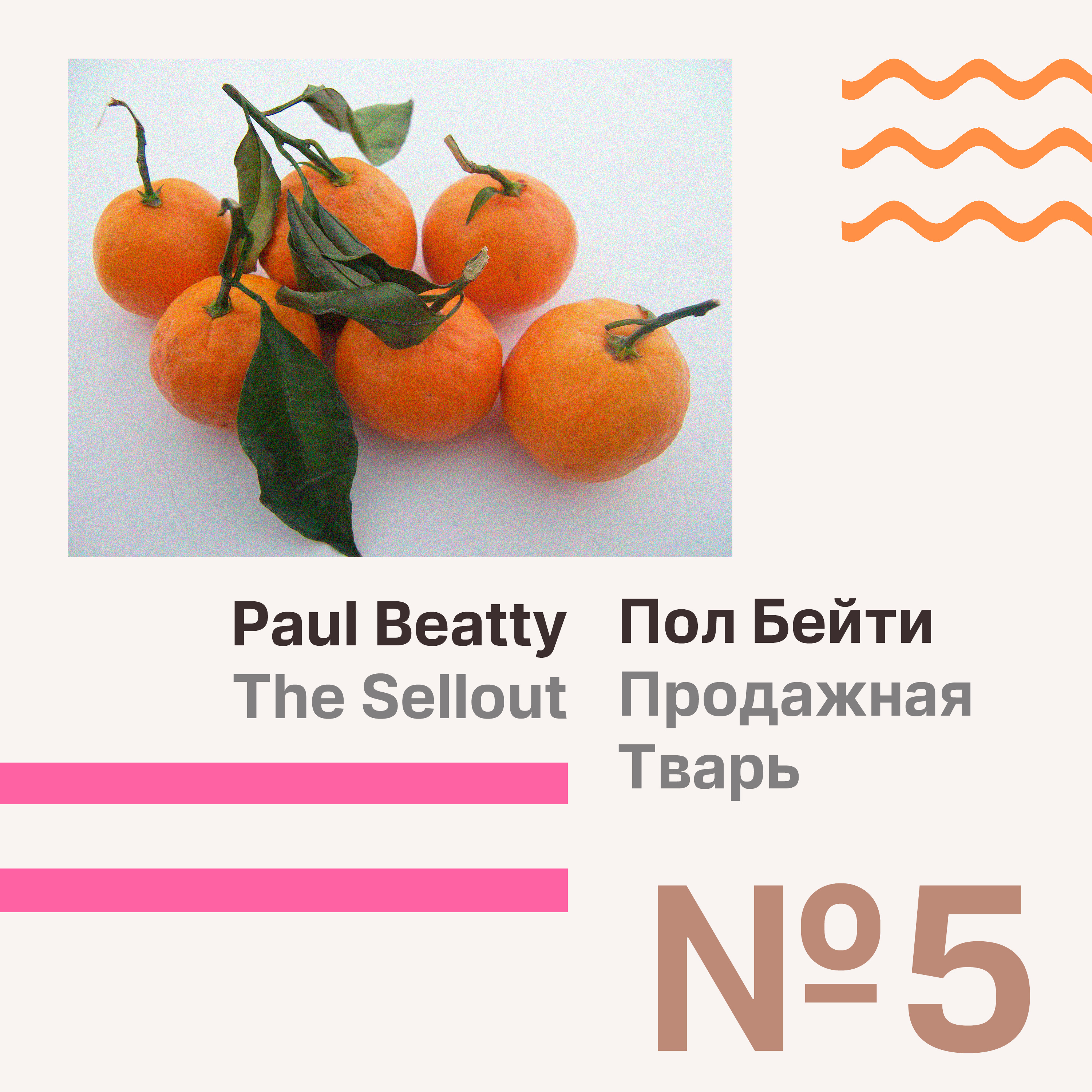 МЫ ЗДЕСЬ РАДИ ДЕНЕГ