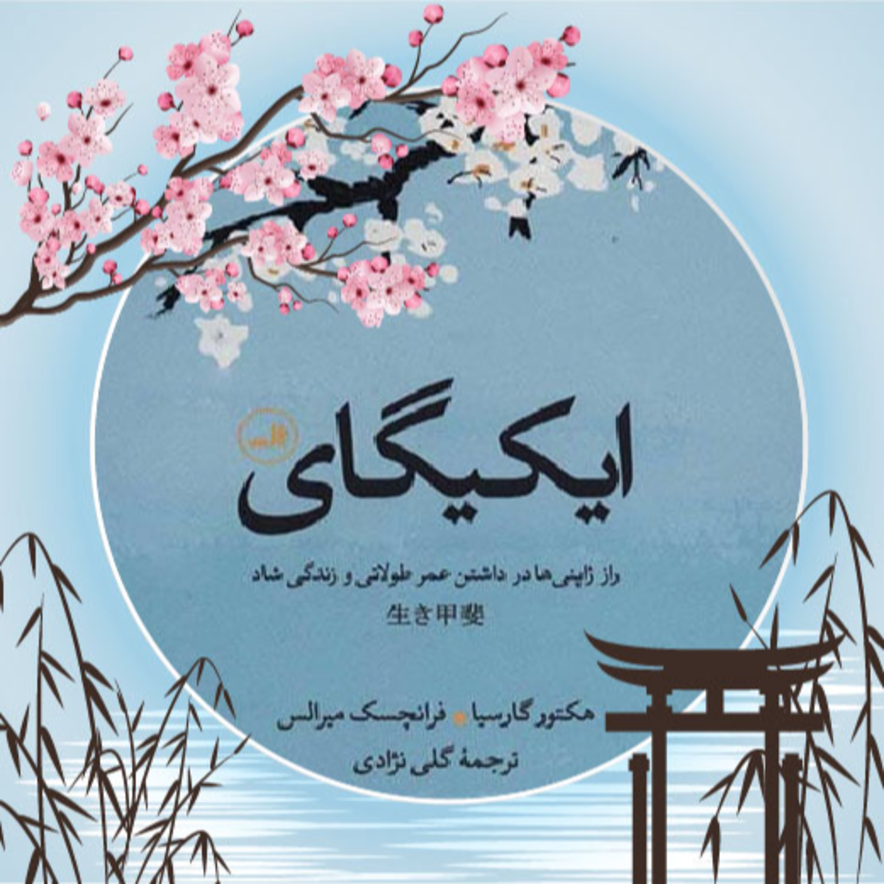 کاور کتاب ایکیگای صوتی (کاست شماره یک)