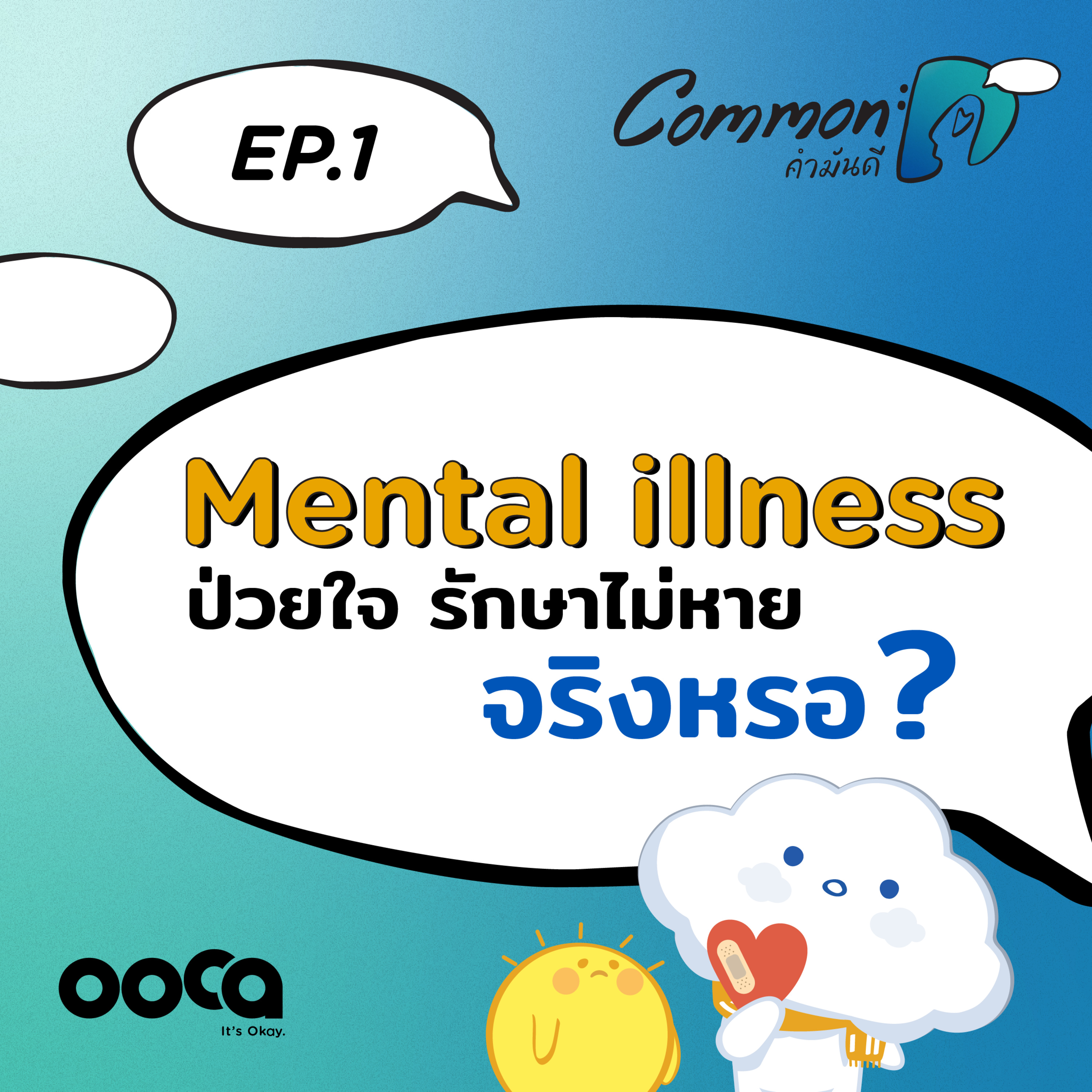 Common:D คำมันดี PODCAST Ep.1 - Mental Illness ป่วยใจรักษาไม่หายจริงหรอ ?