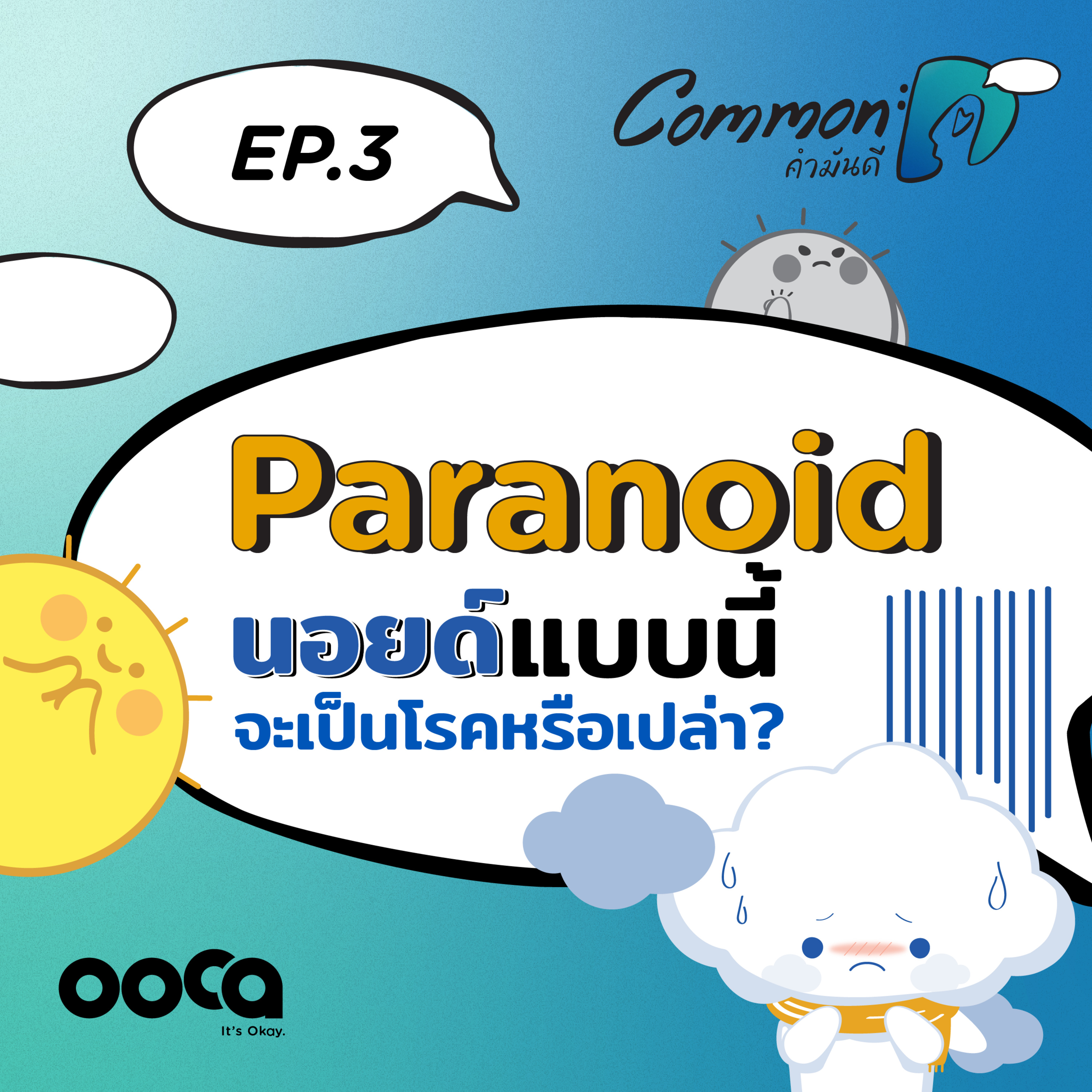 COMMON :D podcast#3 Paranoid นอยด์แบบนี้ จะเป็นโรคหรือเปล่า?