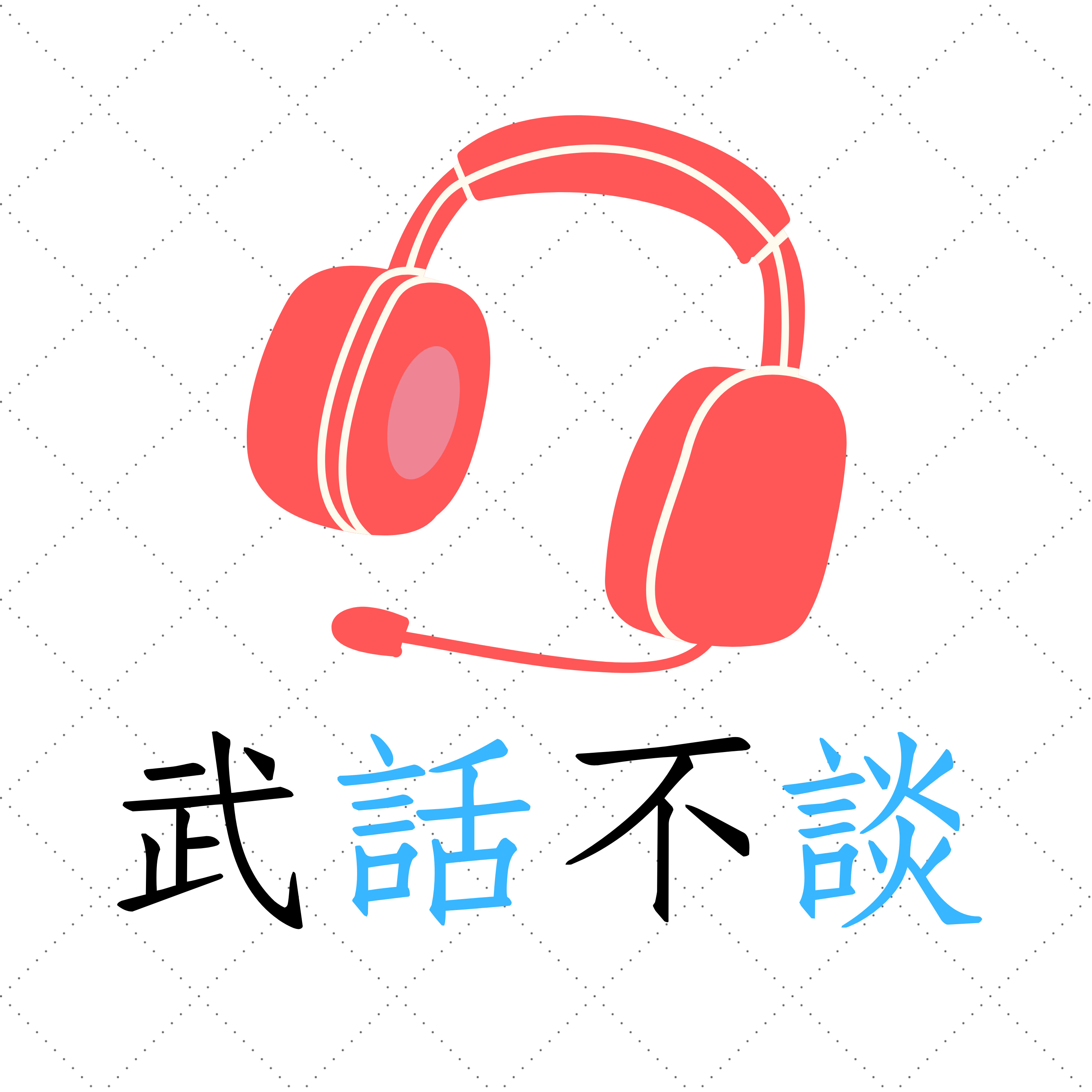 EP1 分享關於姓“武”為我帶來的生活小困擾 episode artwork