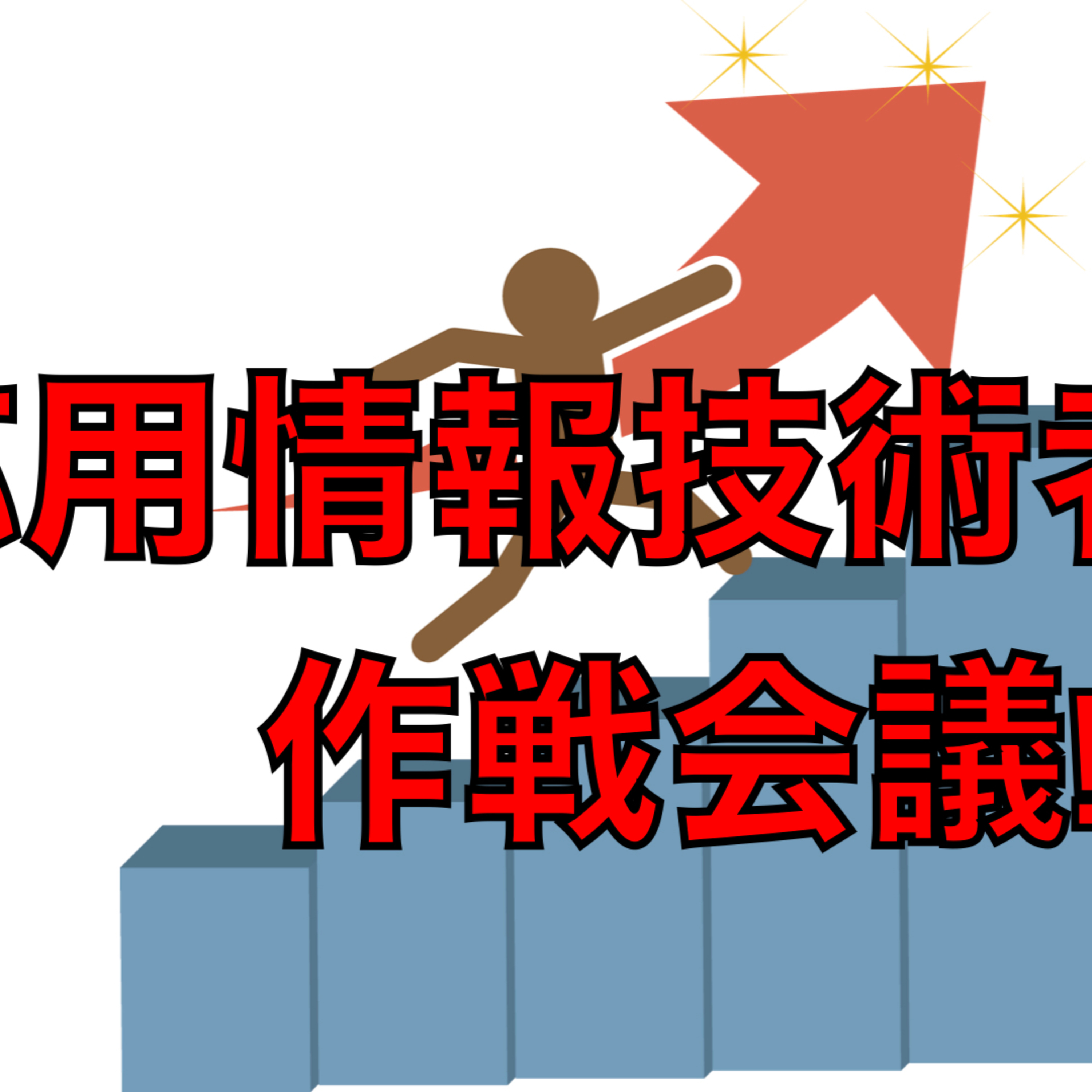 未経験から始めるIT生存戦略チャンネル