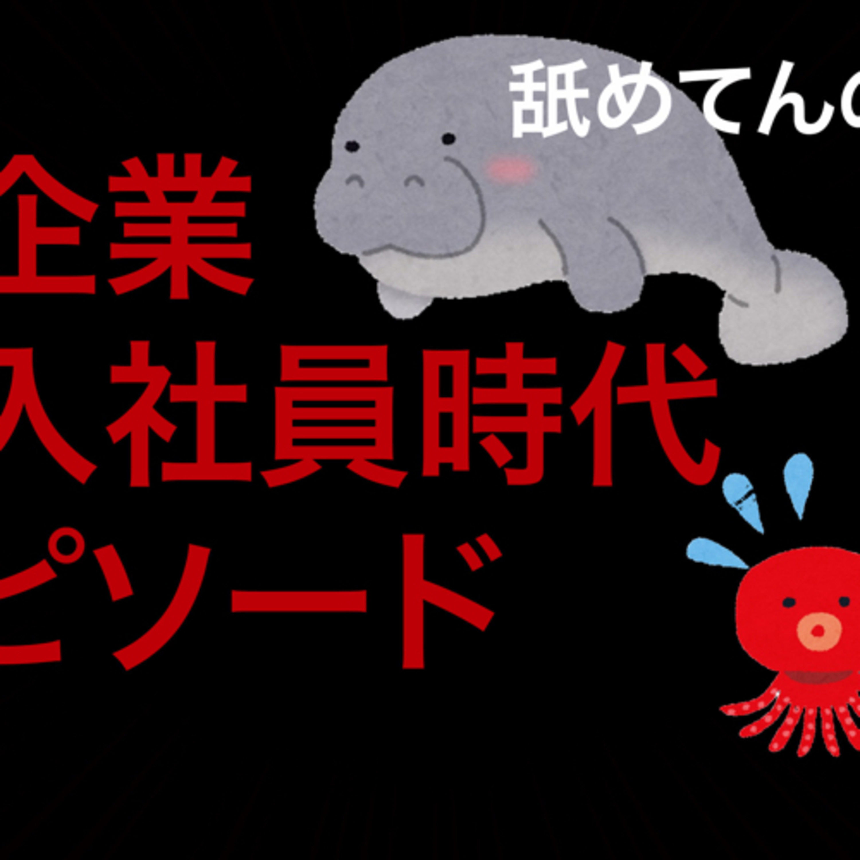 未経験から始めるIT生存戦略チャンネル