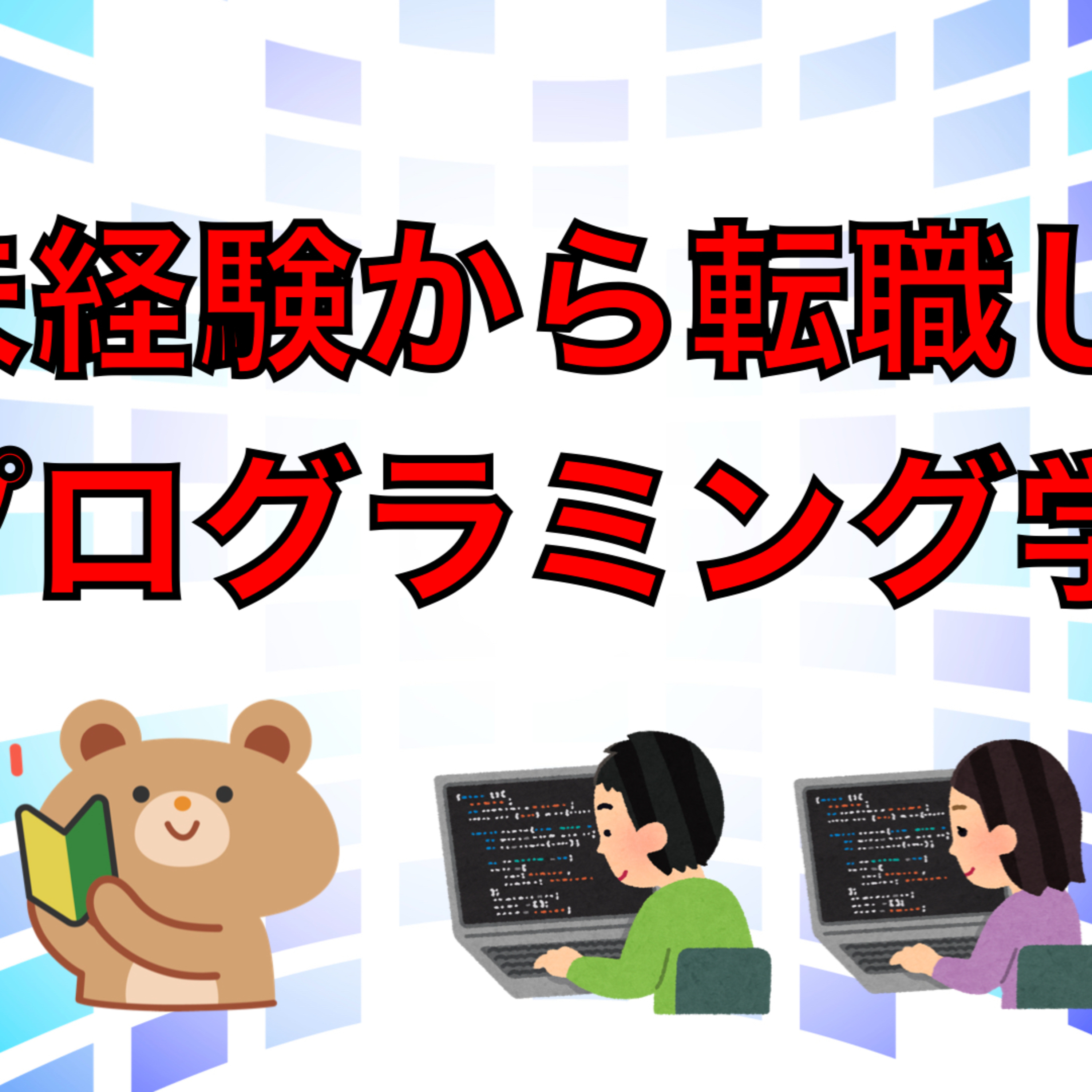 未経験から始めるIT生存戦略チャンネル