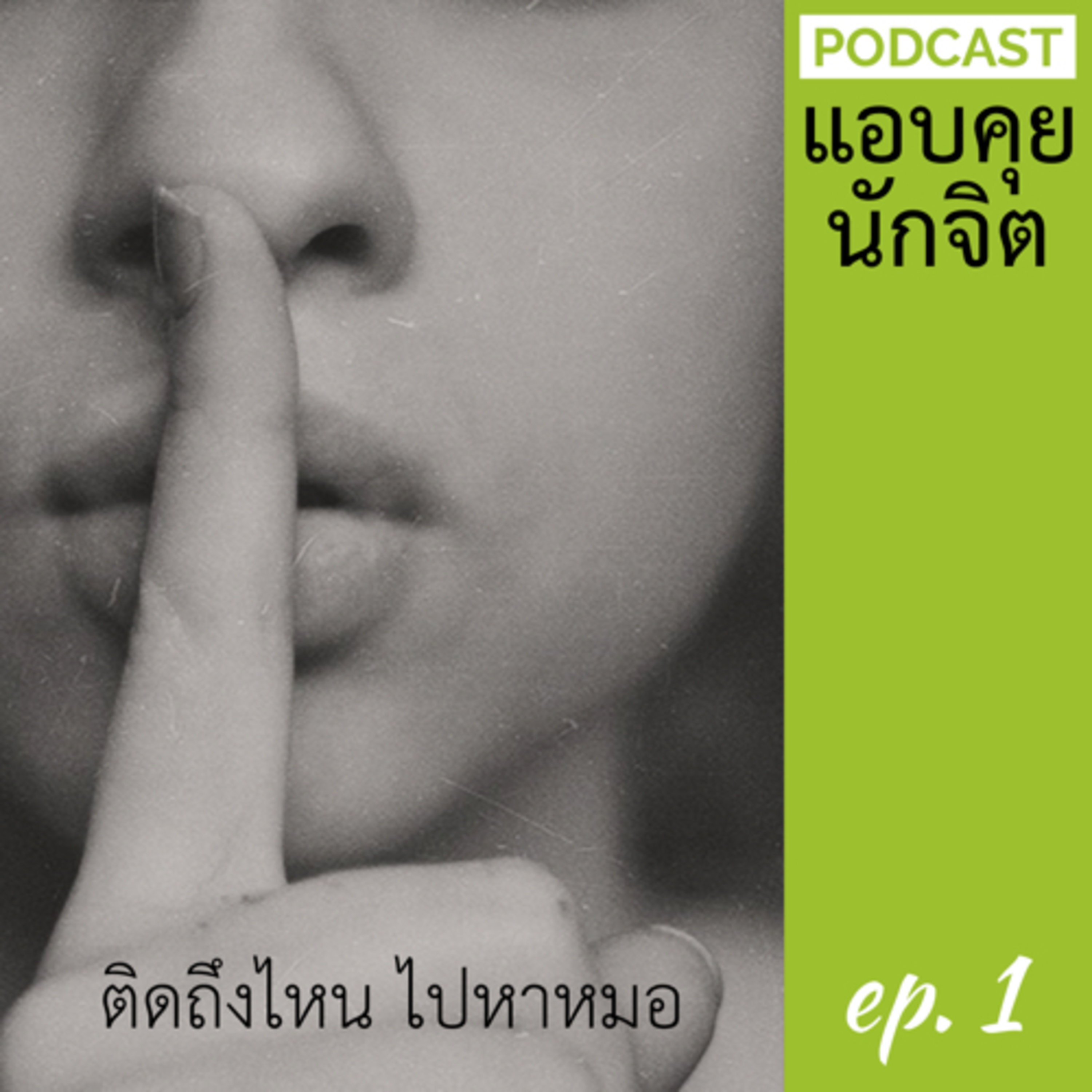 ep.1 : แอบคุยกับนักจิต | ติดถึงไหนต้องไปหาหมอ episode artwork