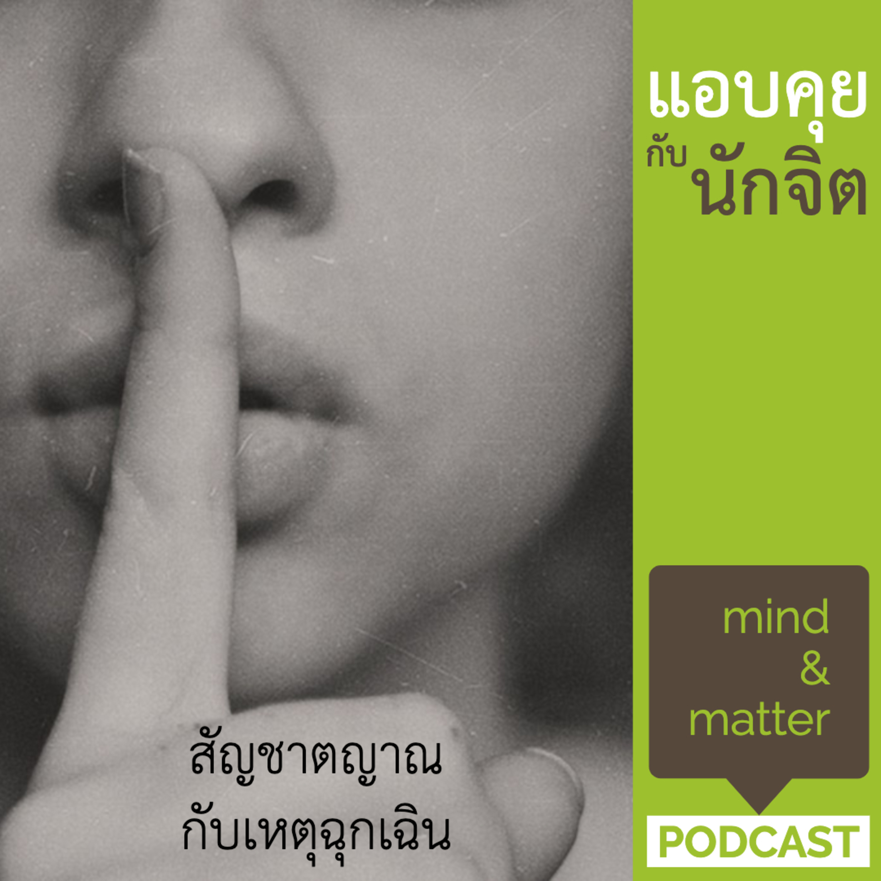 ep.2 : แอบคุยกับนักจิต | สัญชาตญาณในสถานการณ์ฉุกเฉิน episode artwork
