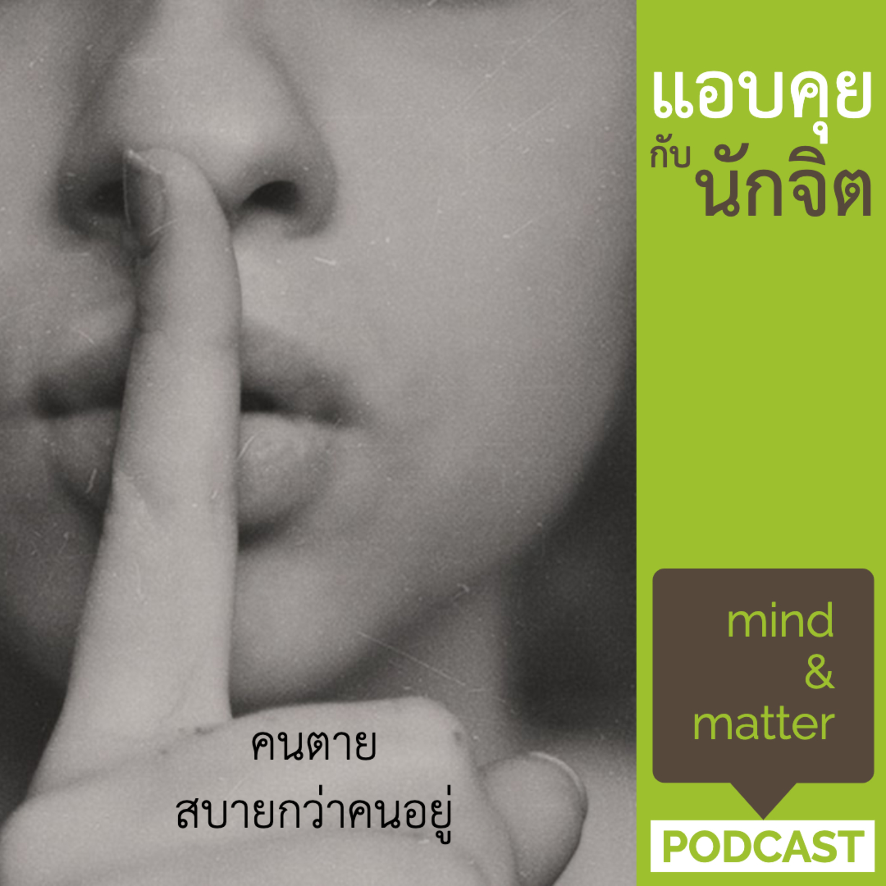 ep.4 : แอบคุยกับนักจิต | คนตายสบายกว่าคนอยู่ episode artwork