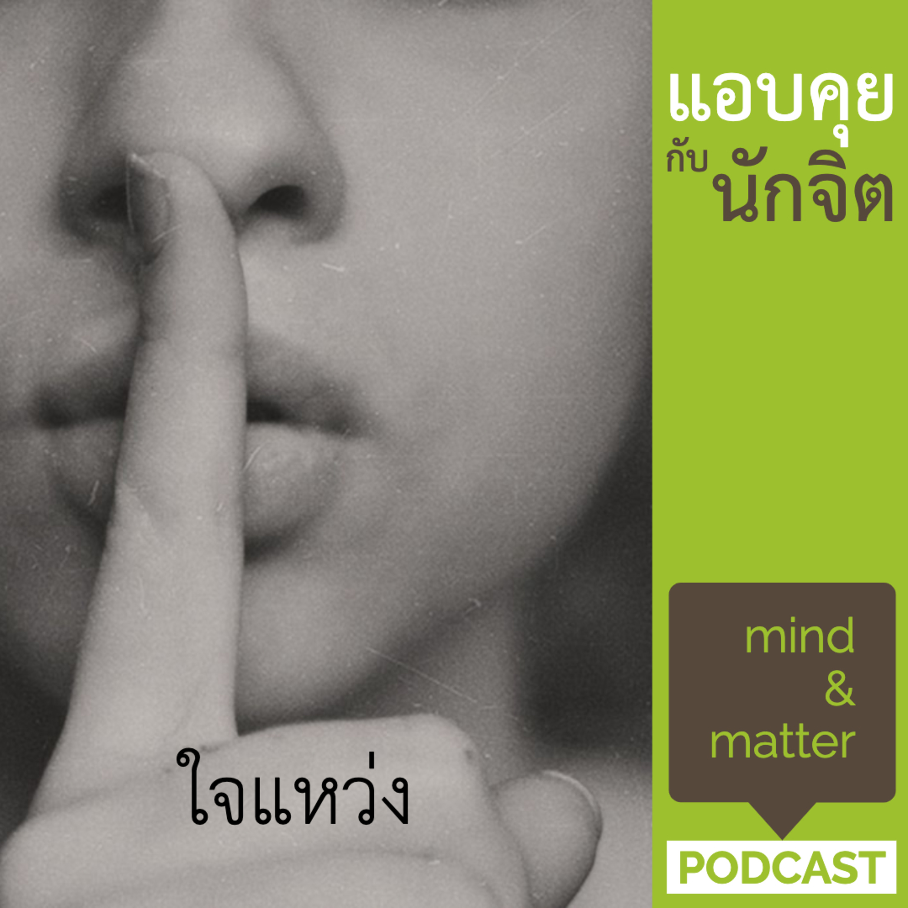 ep.5 : แอบคุยกับนักจิต | ใจแหว่ง episode artwork