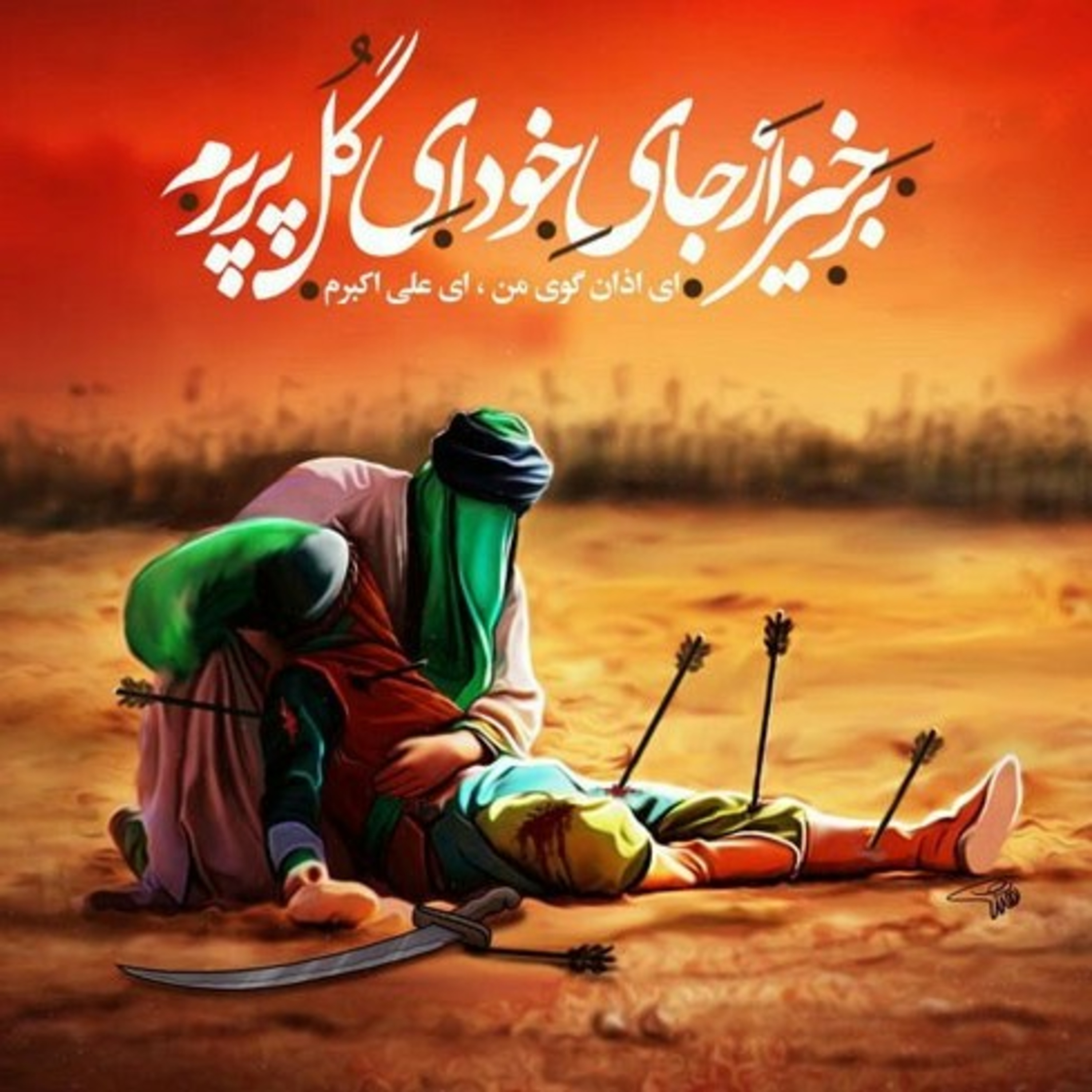 نوحه حضرت علی اکبر (ع) مقتل  episode artwork
