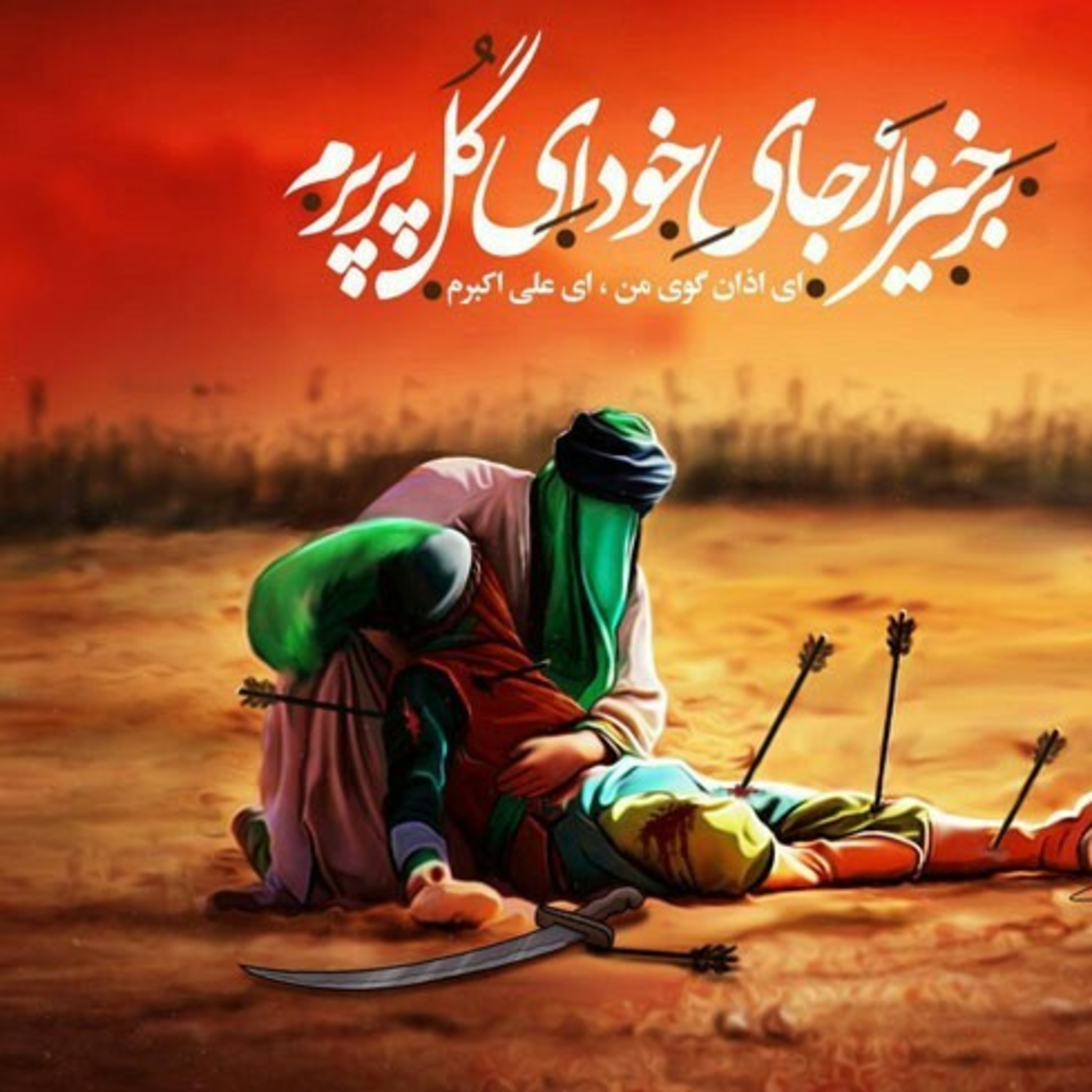 مداحی بسیار غمگین و زیبای آخرین اذان برای آقا زاده حسین(ع) حضرت علی اکبر(ع)  episode artwork