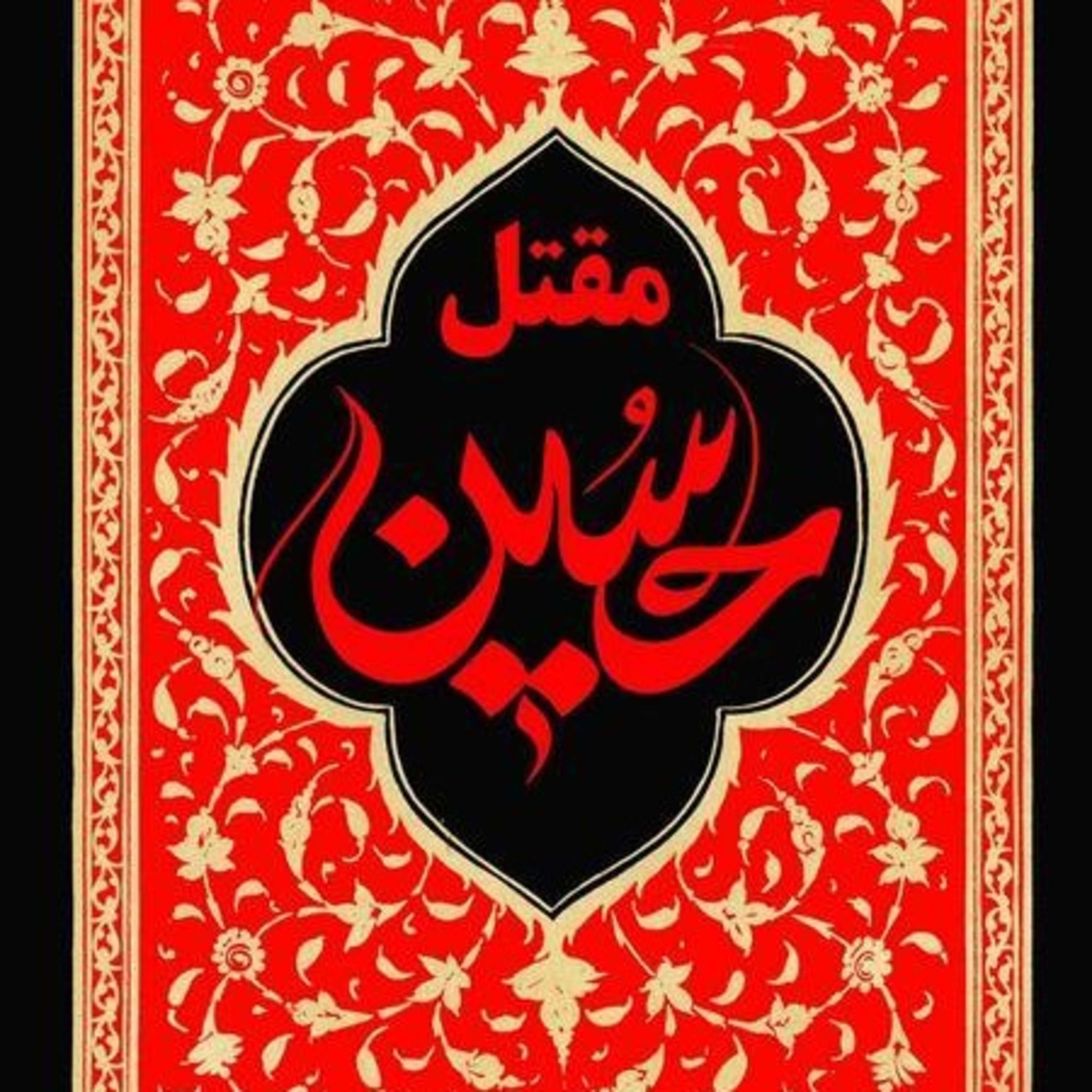 مقتل بسیار سنگین و غیر قابل تحمل عصر عاشورا  episode artwork